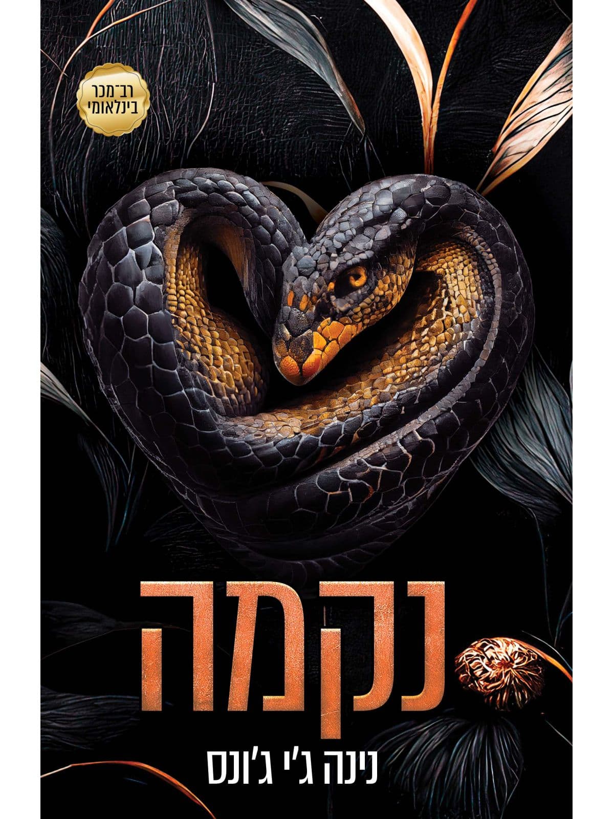 נקמה