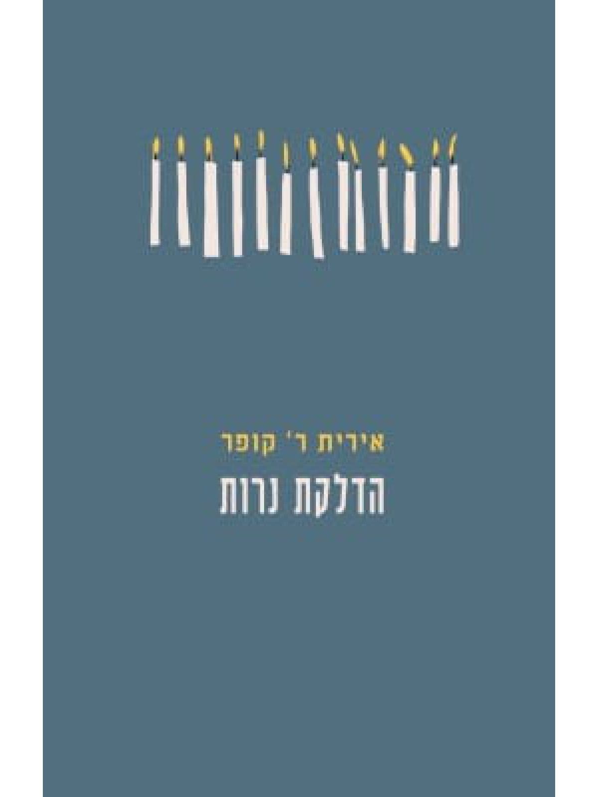 הדלקת נרות