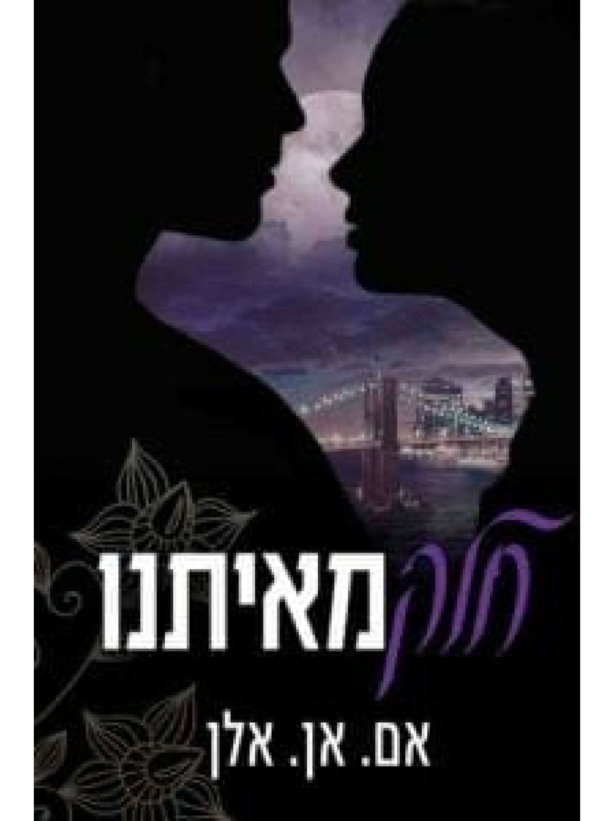 חלק מאיתנו
