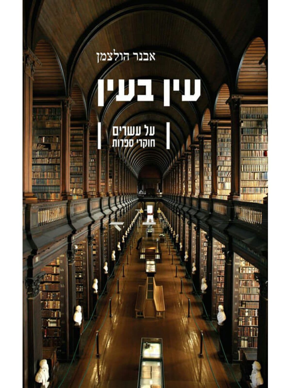 עין בעין