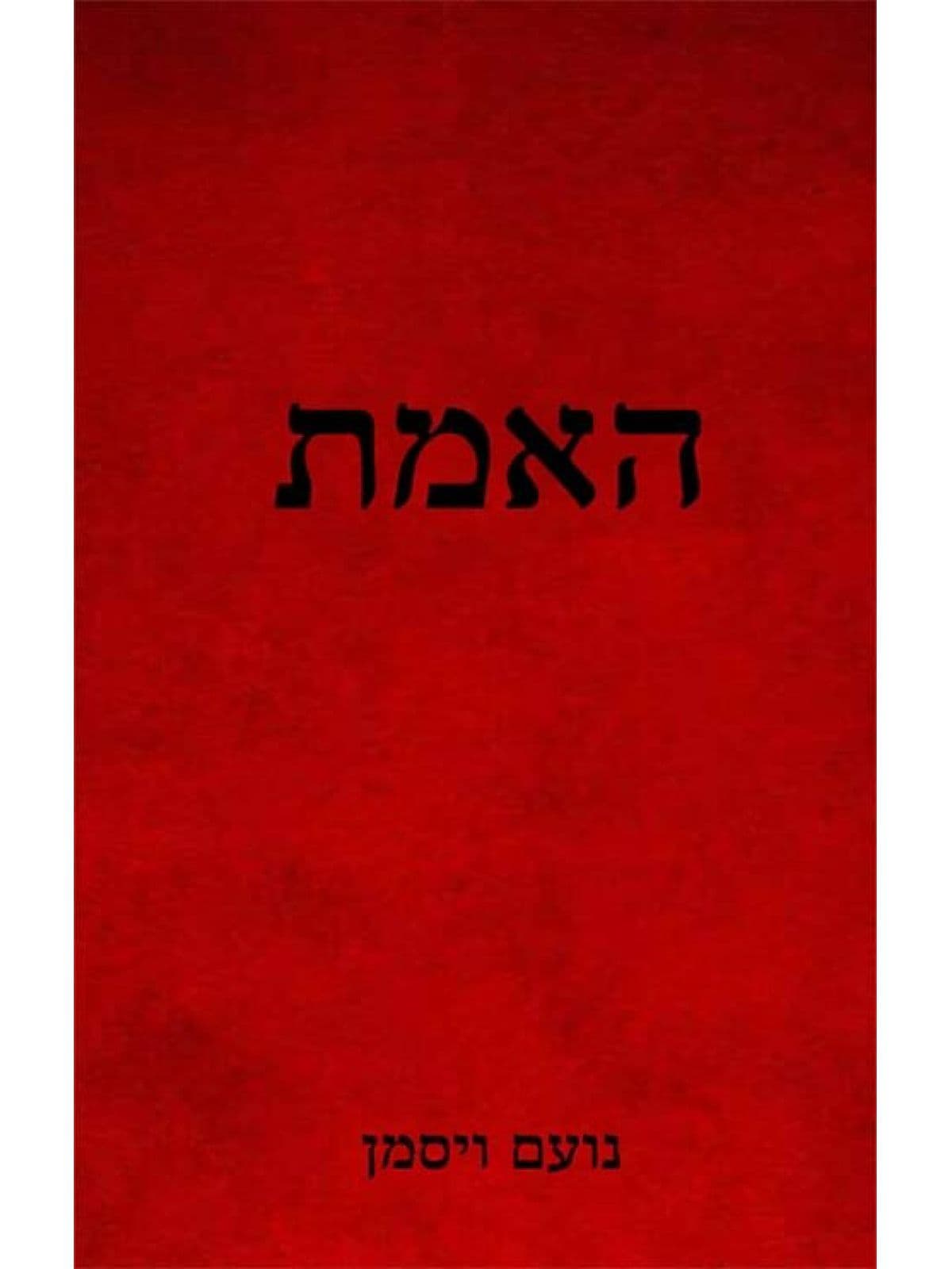 האמת