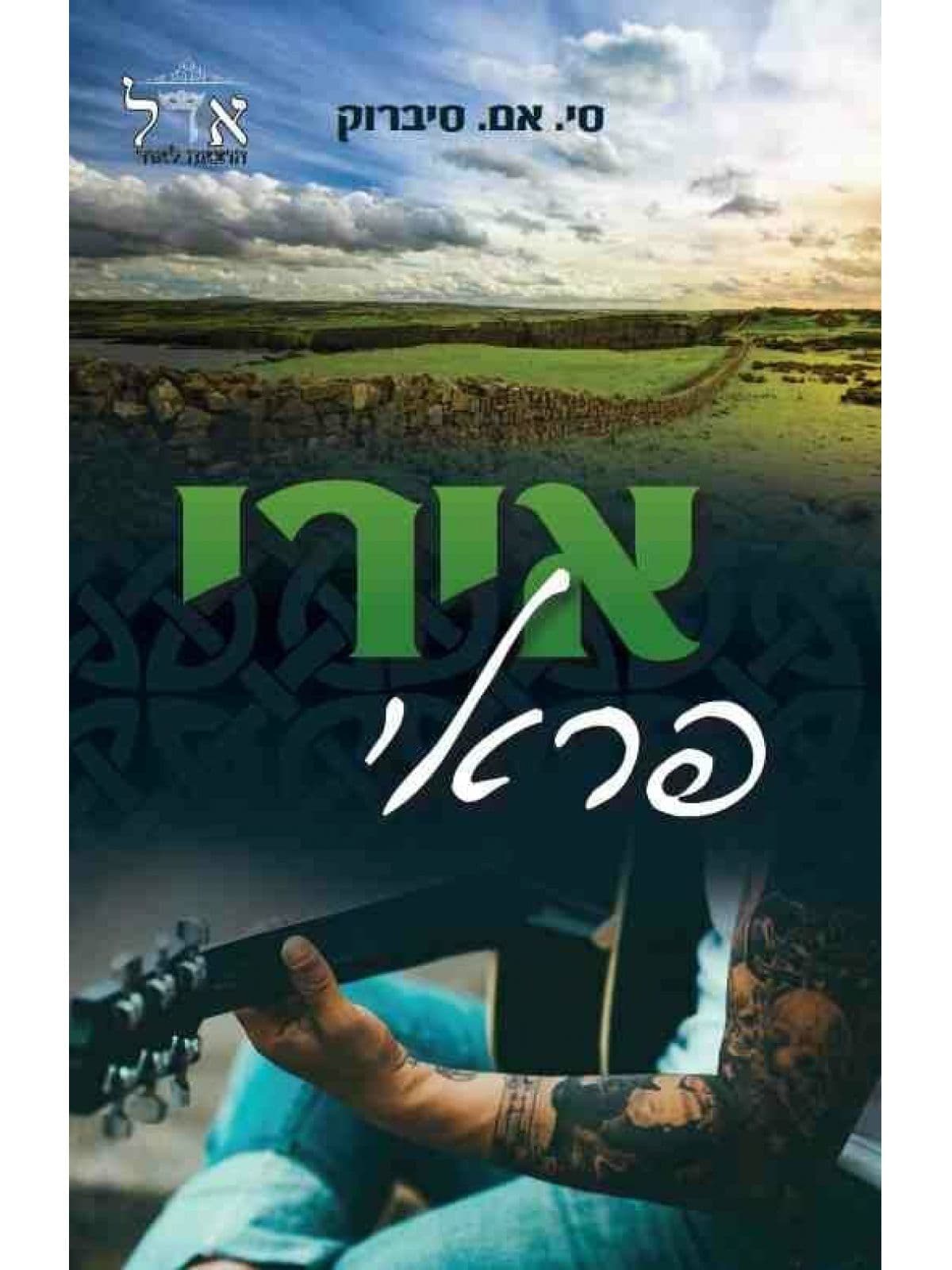 אירי פראי