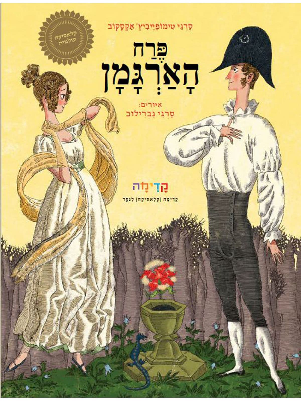 פרח הארגמן