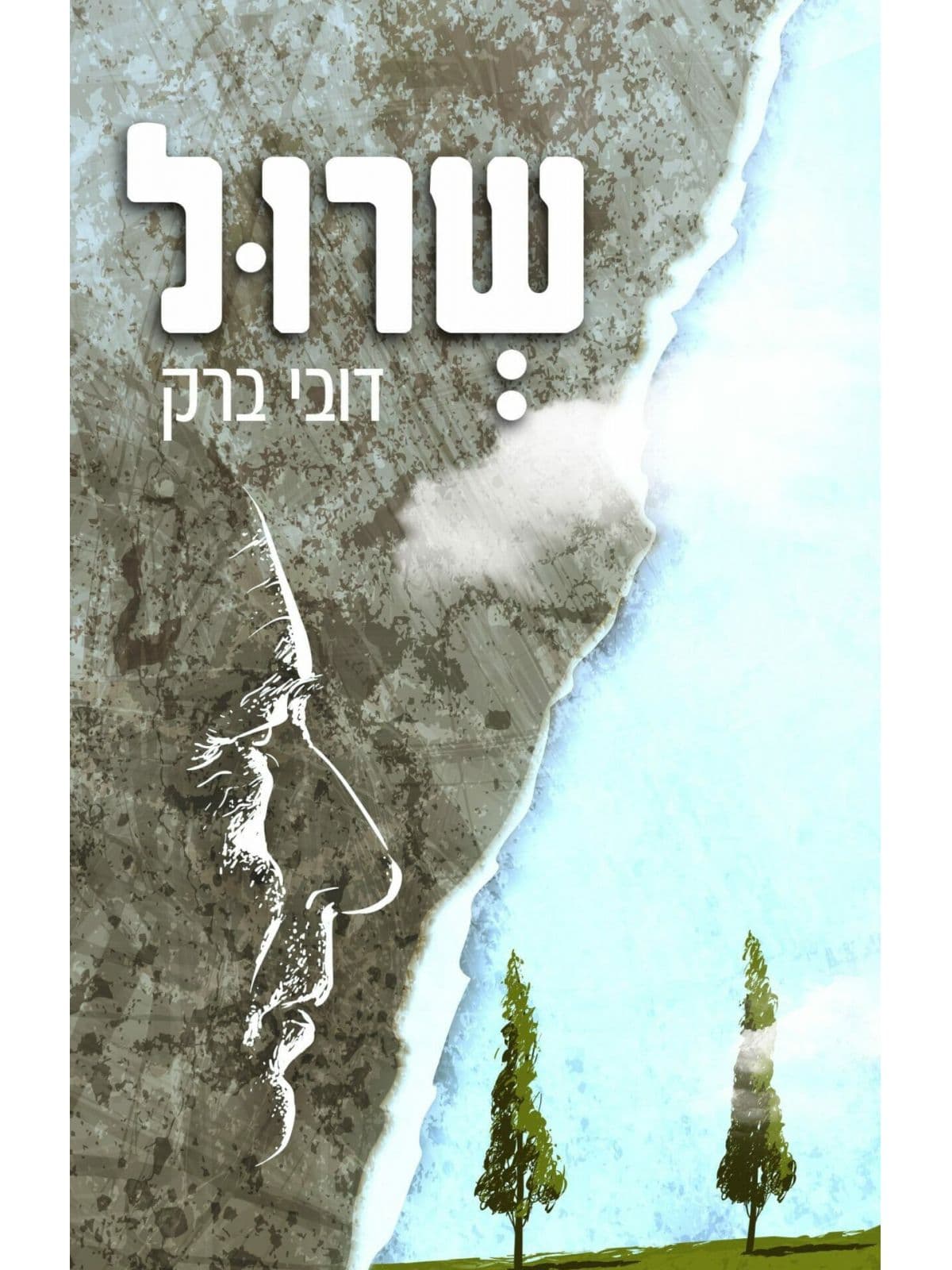 שרול