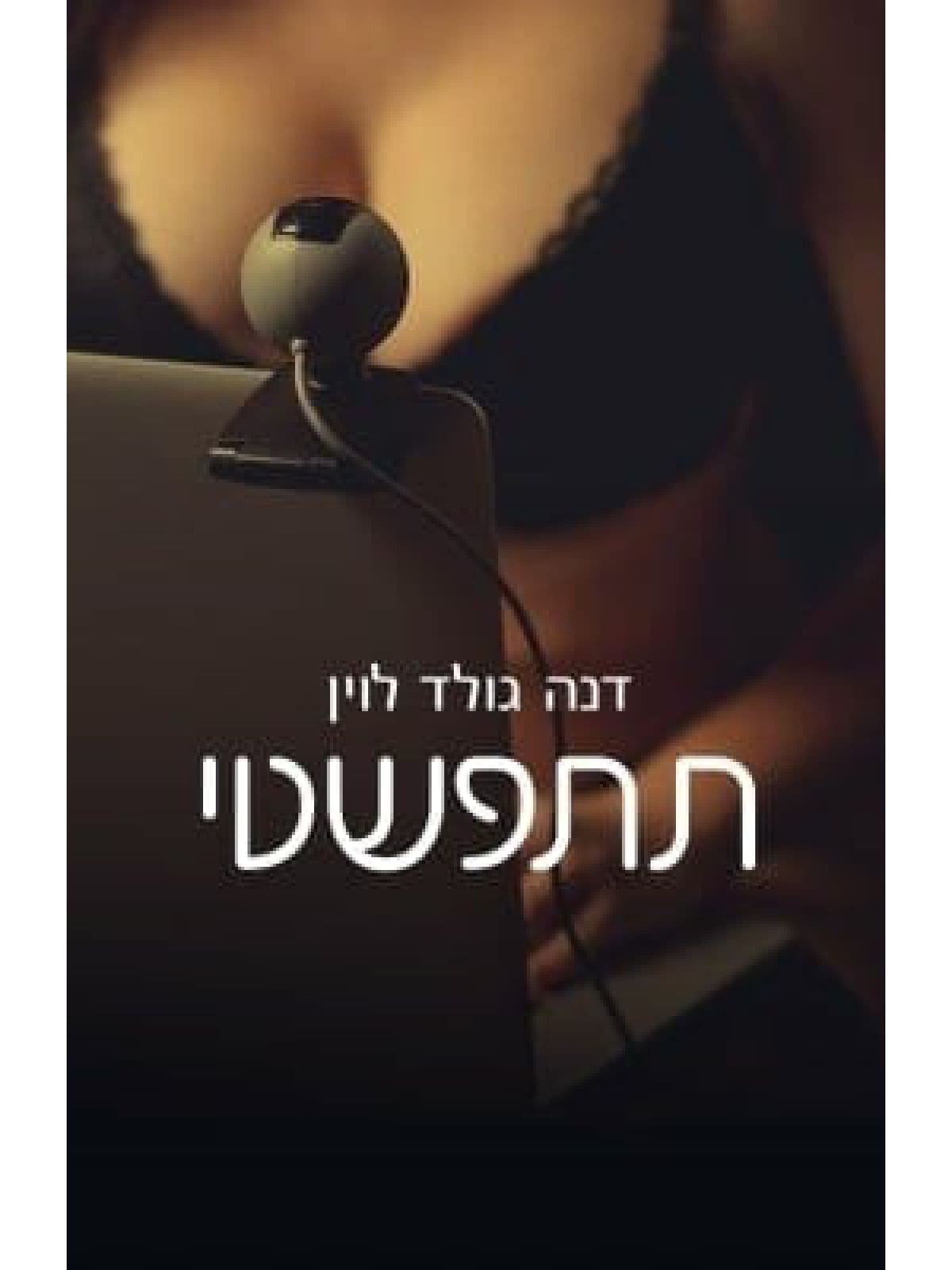 תתפשטי
