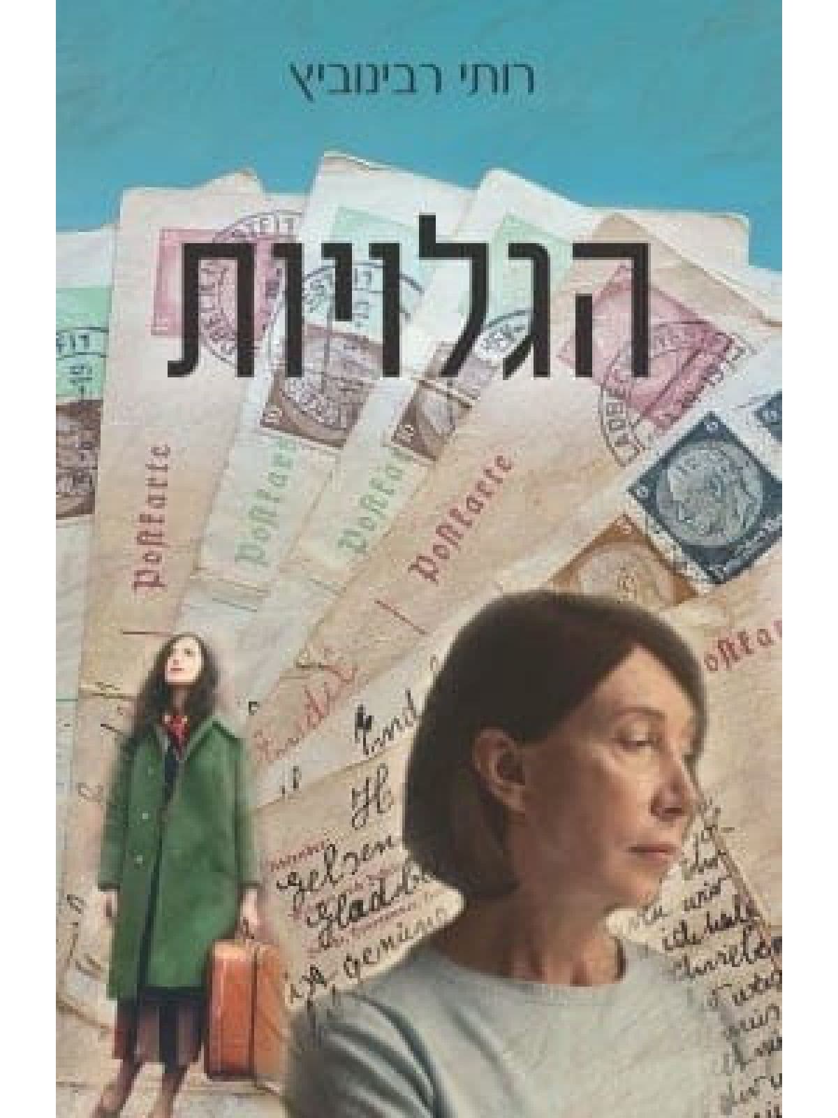הגלויות