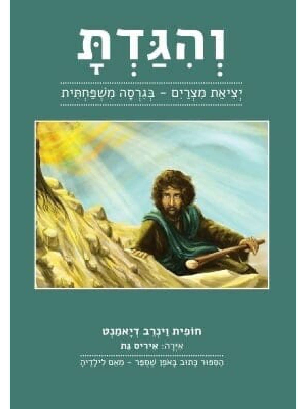 והגדת