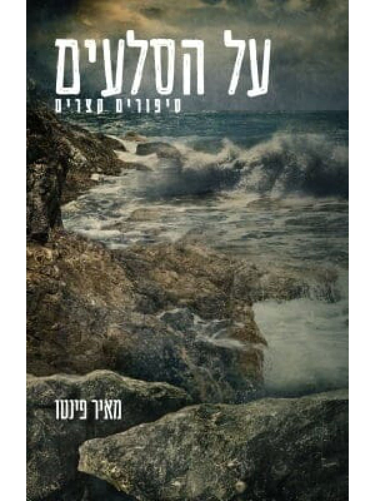 על הסלעים