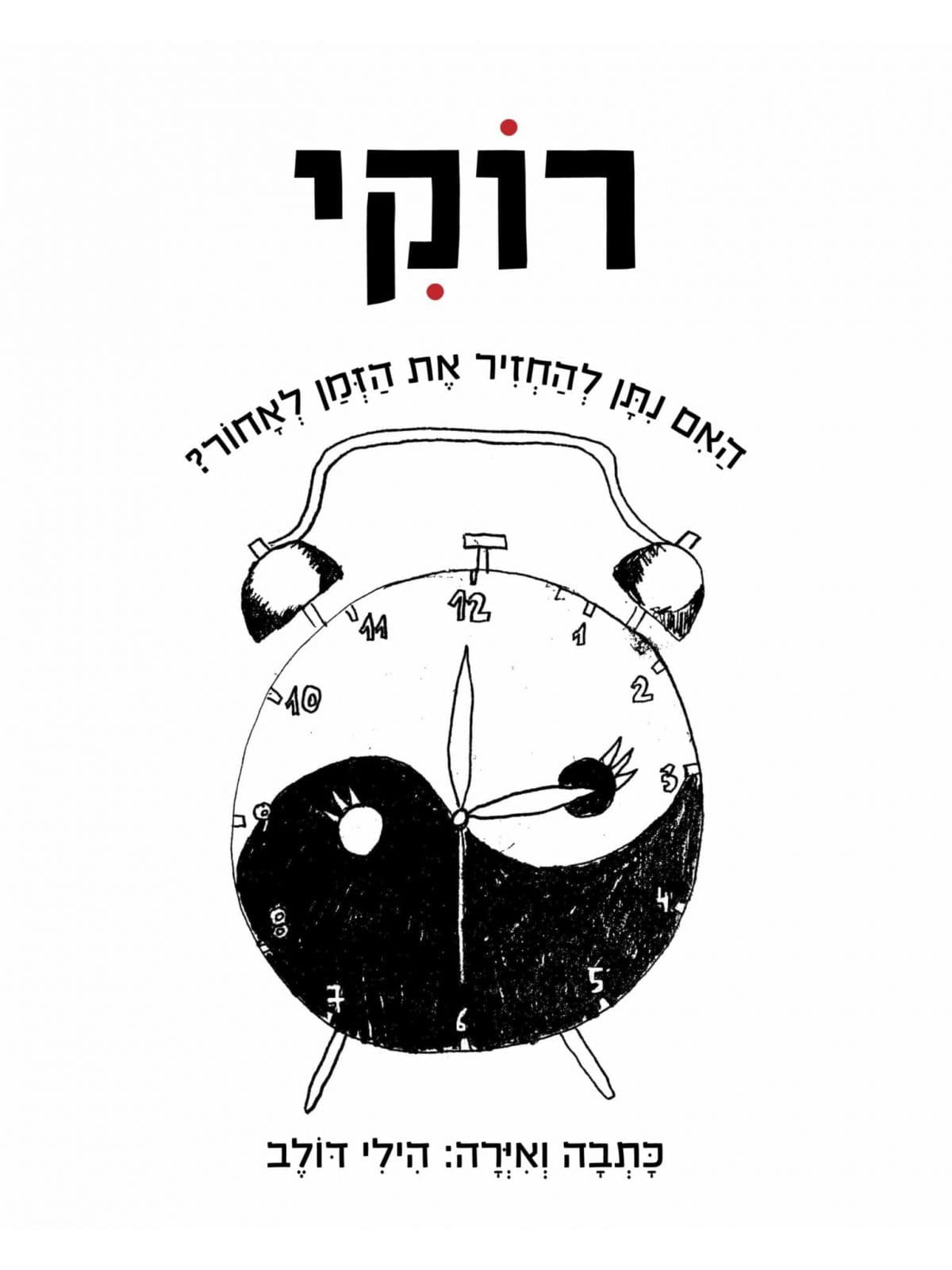 רוקי