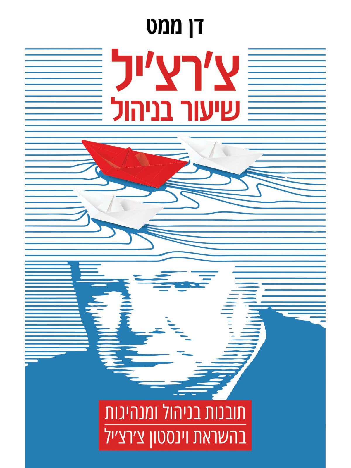 צ'רצ'יל: שיעור בניהול