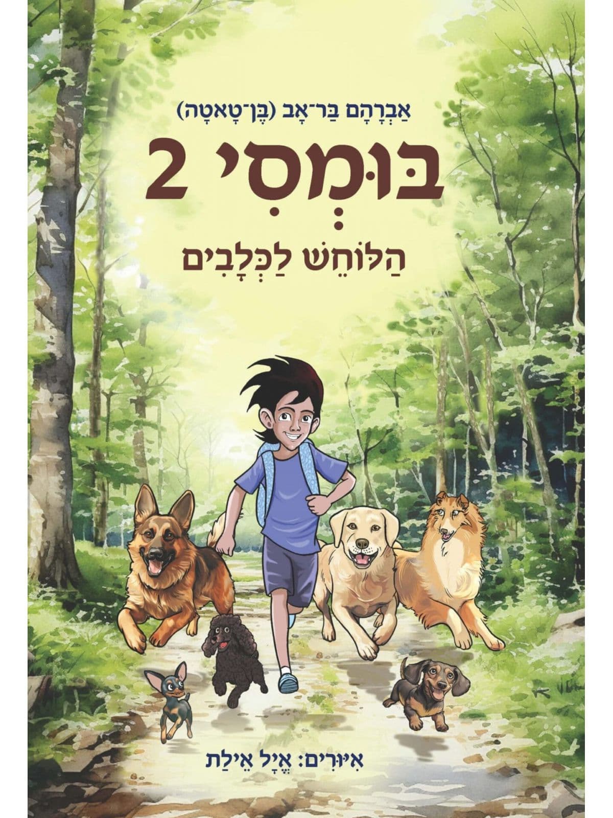 בומסי 2 - הלוחש לכלבים