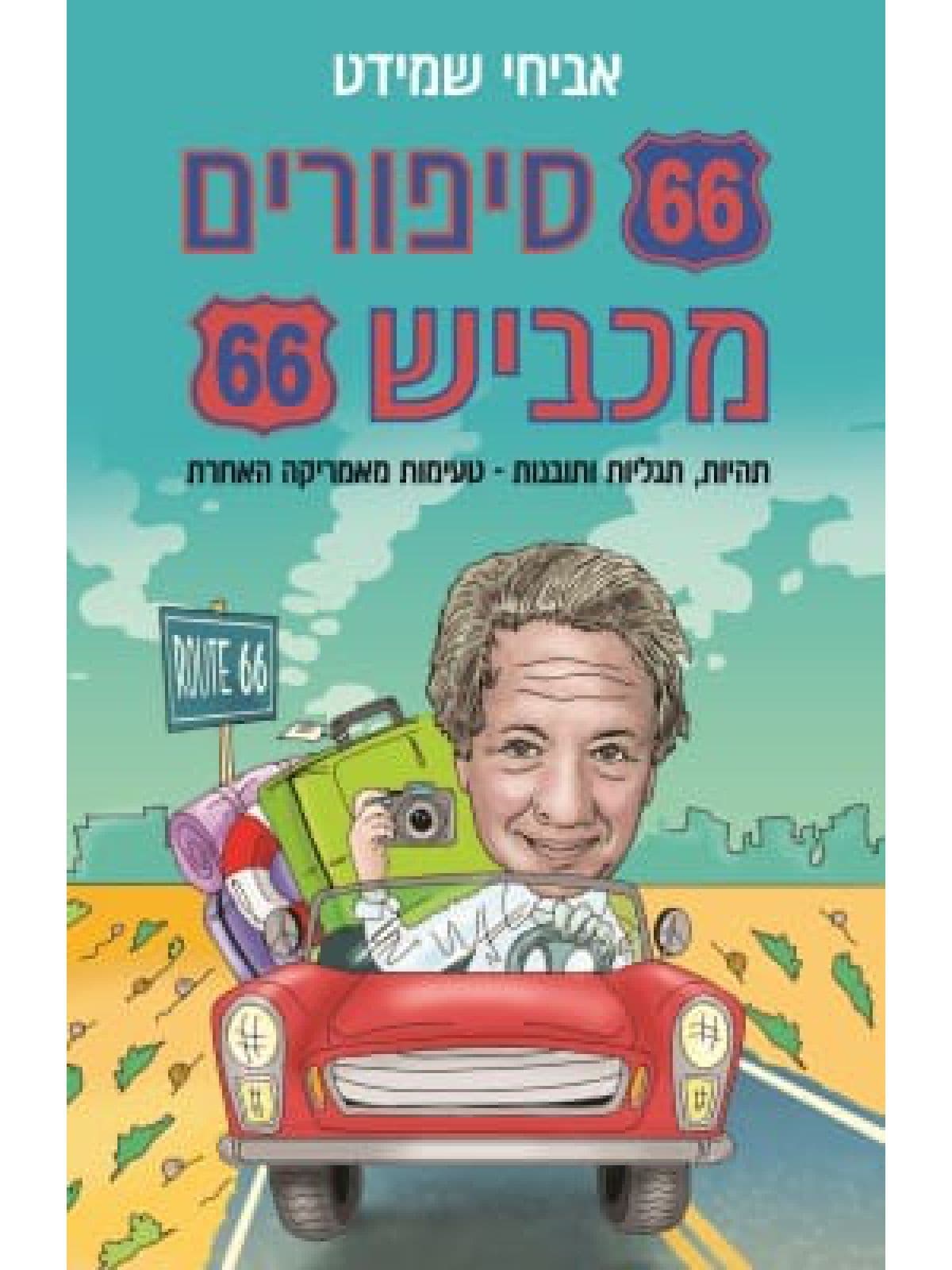 66 סיפורים מכביש 66
