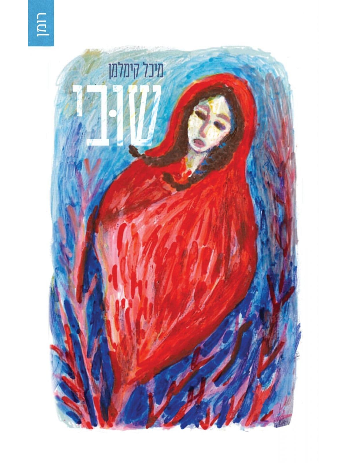 שובי
