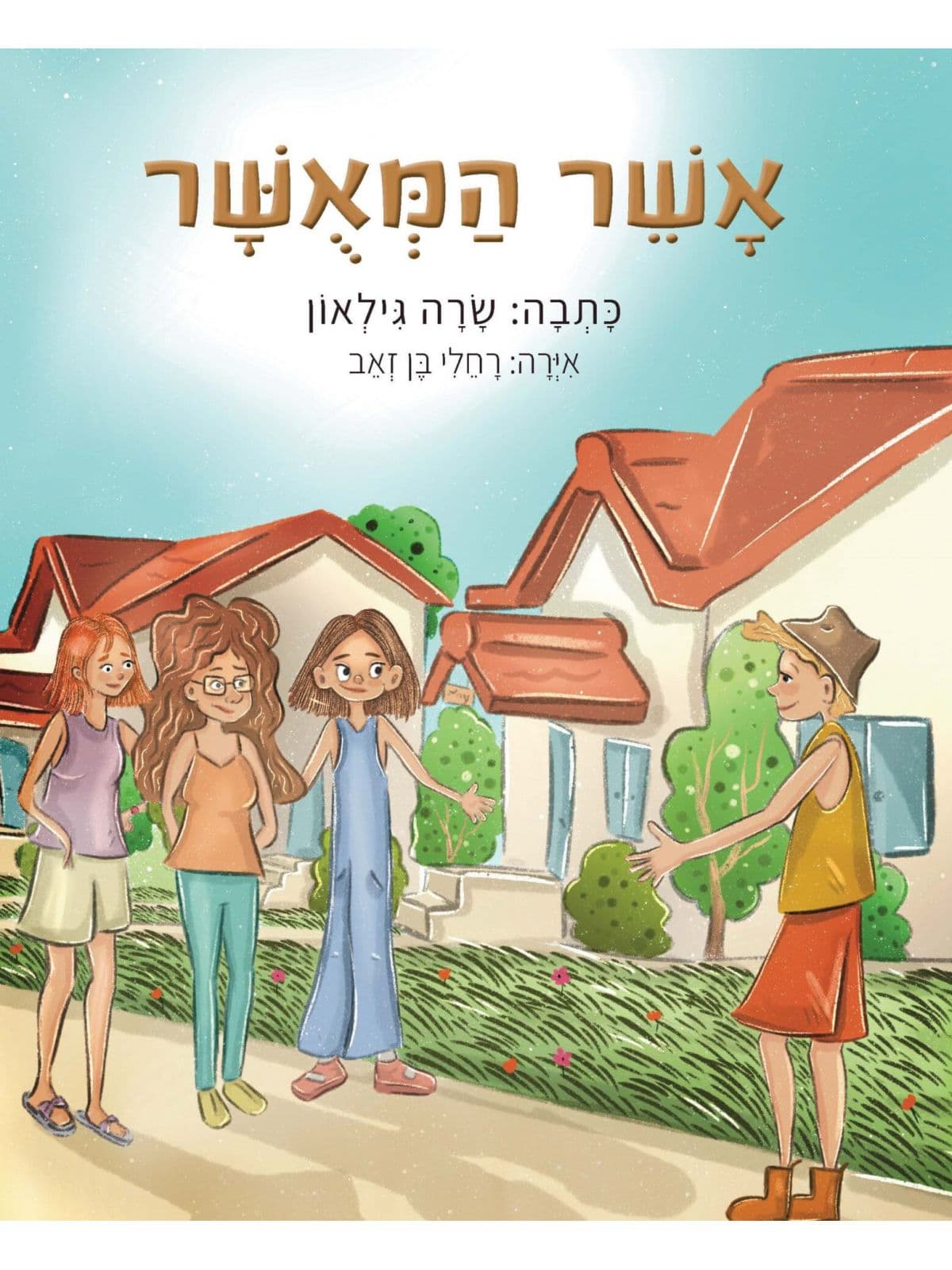 אשר המאשר