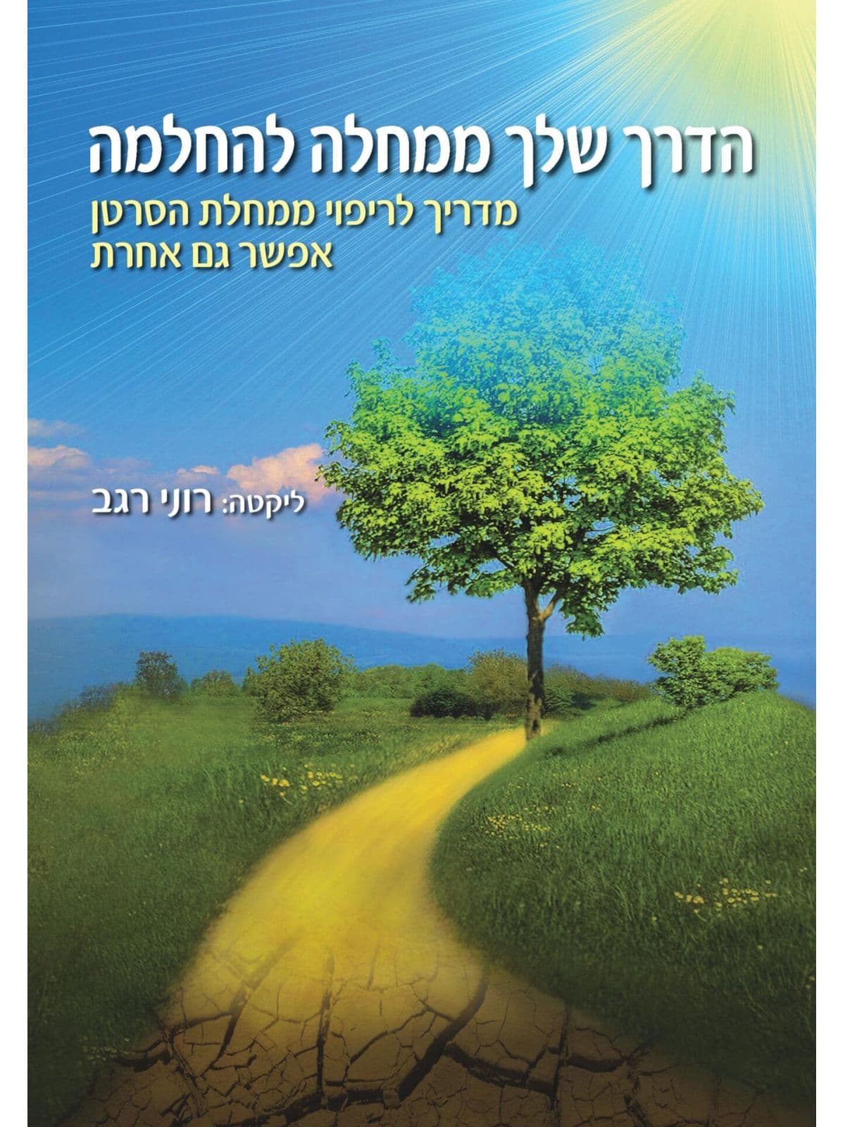 הדרך שלך ממחלה להחלמה