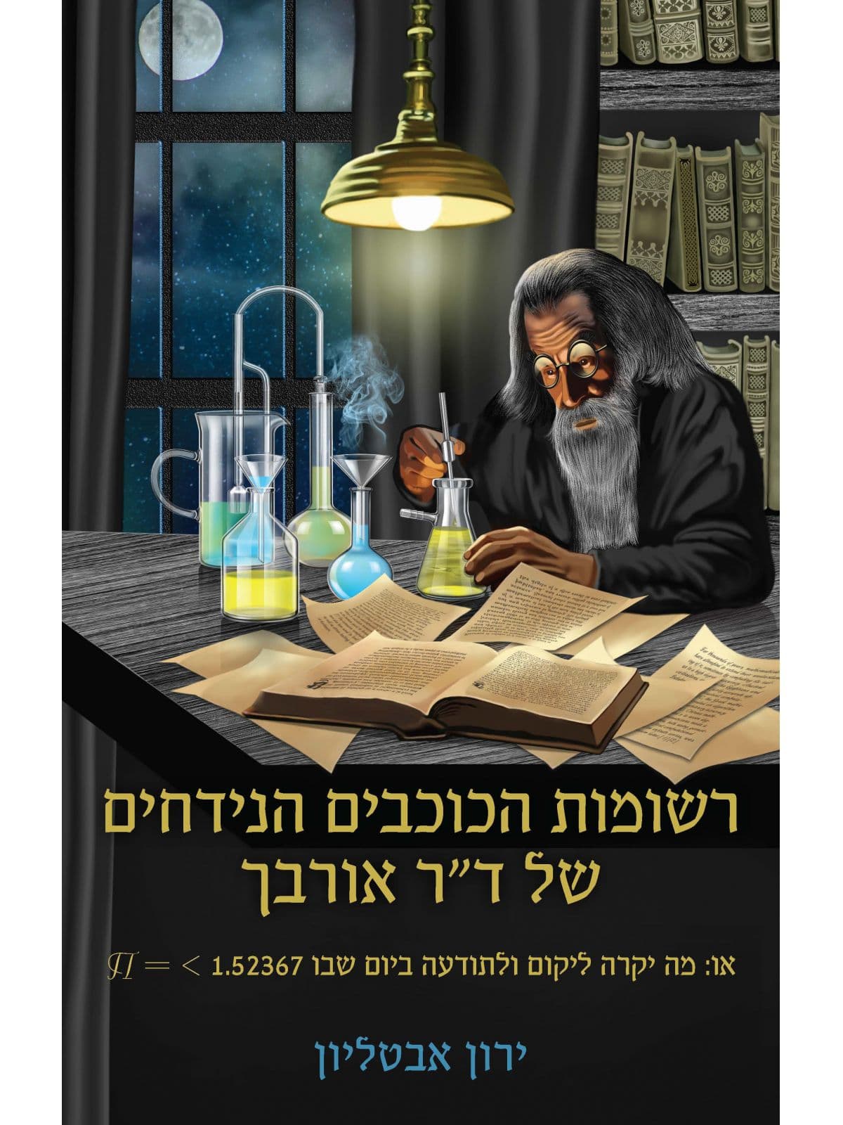 רשומות הכוכבים הנידחים של ד"ר אורבך