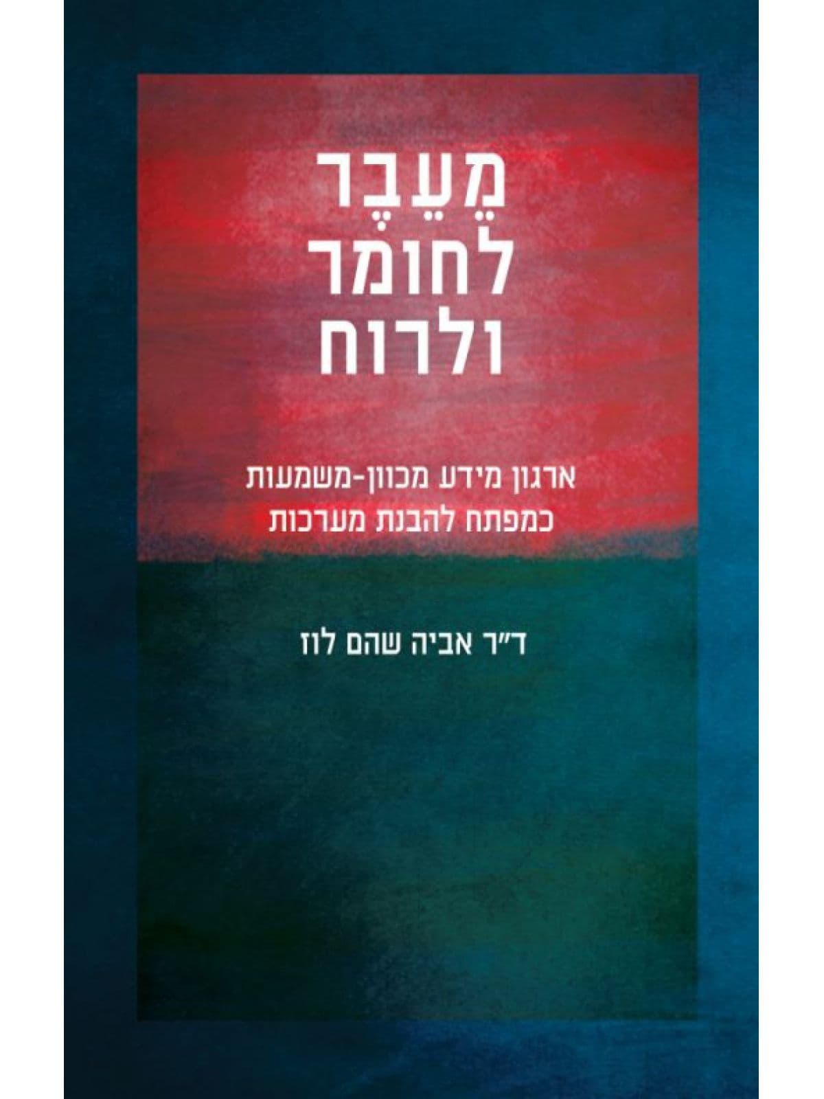 מעבר לחומר ולרוח
