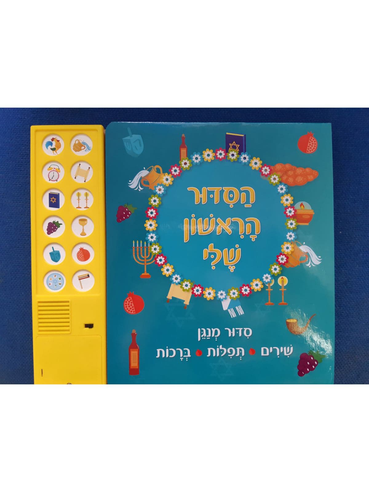 הסדור הראשון שלי סדור מנגן