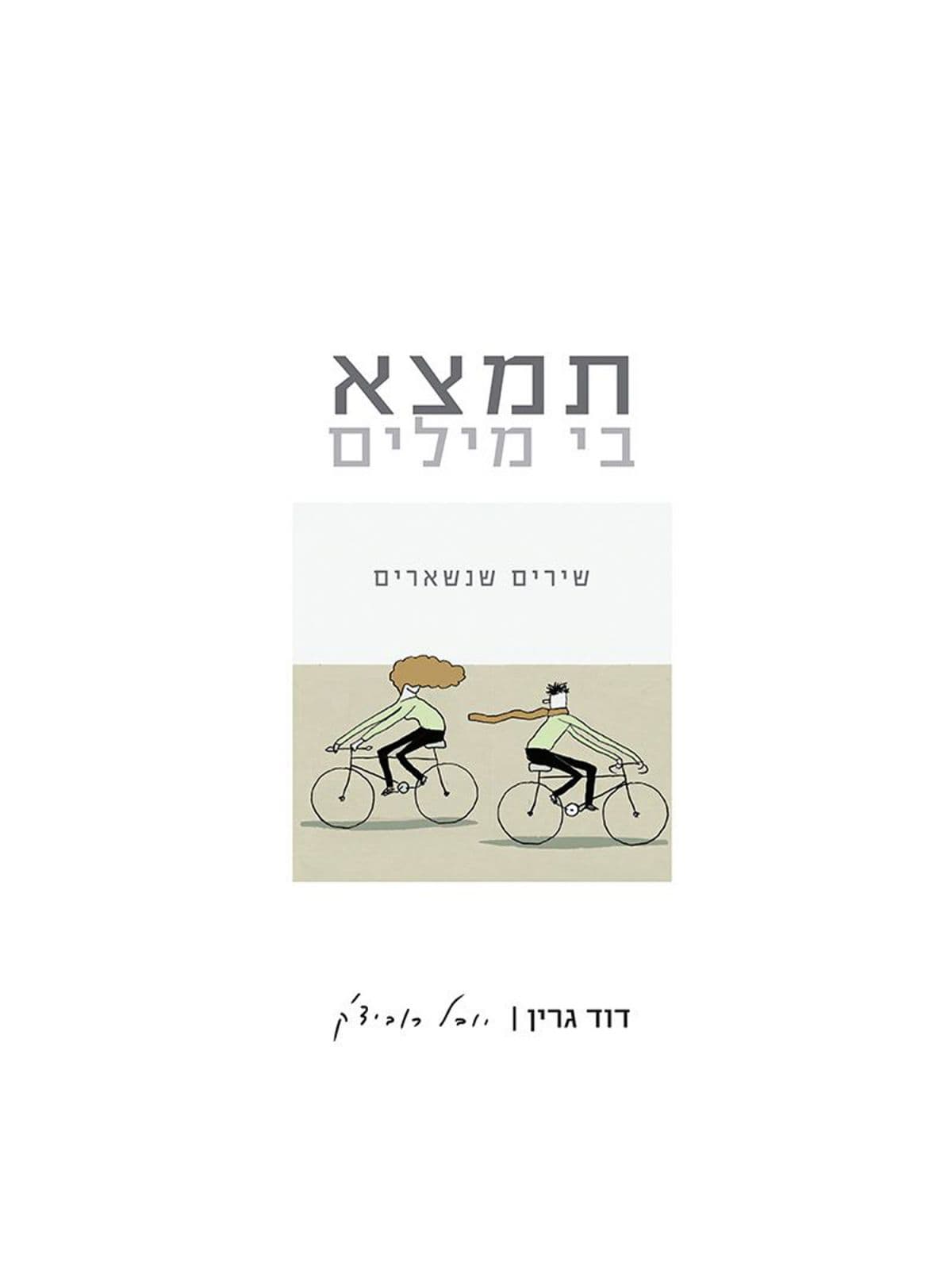 תמצא בי מילים