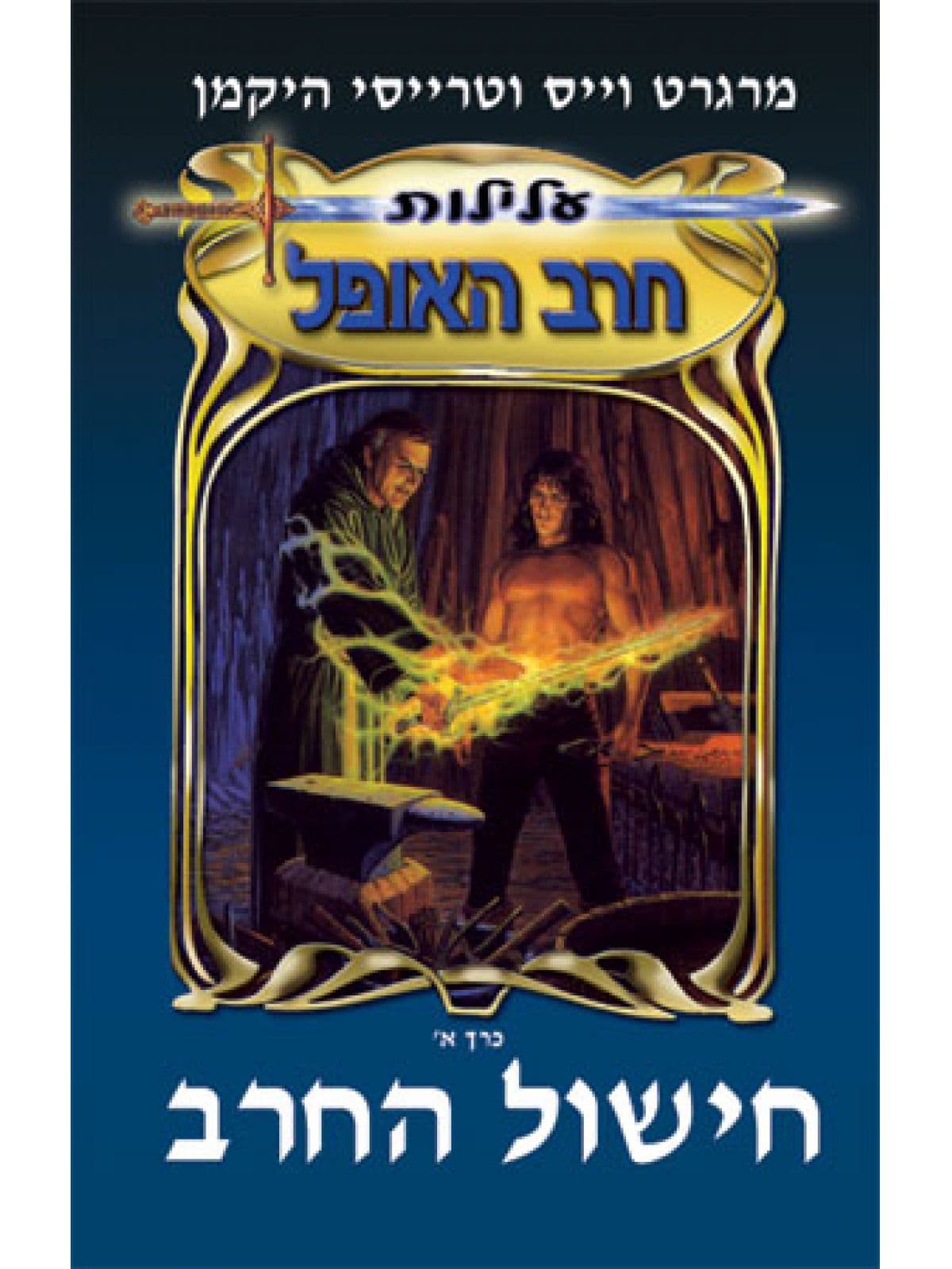 עלילות חרב האופל א חישול החרב