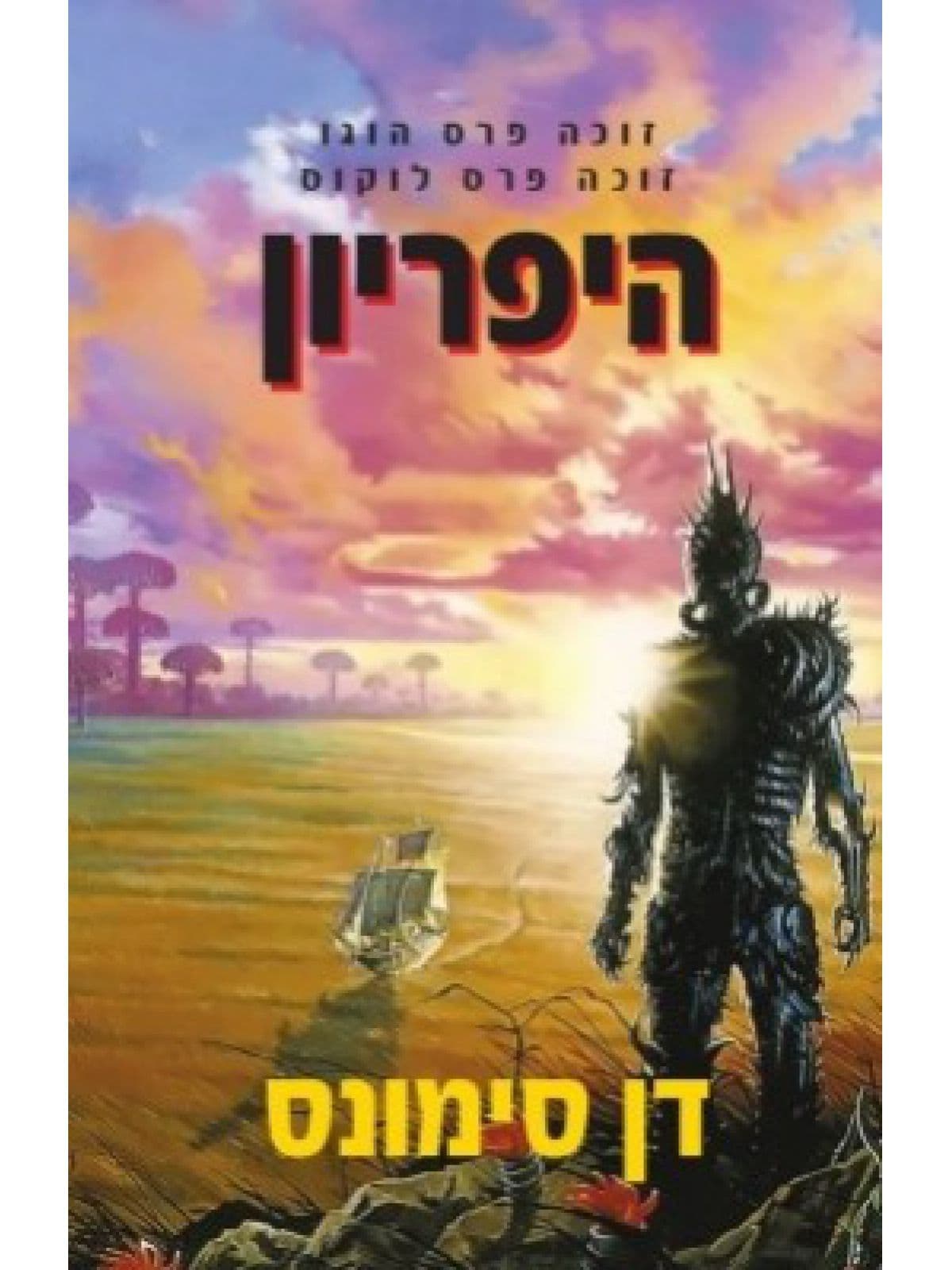 הקנטוס של היפריון 1- היפריון