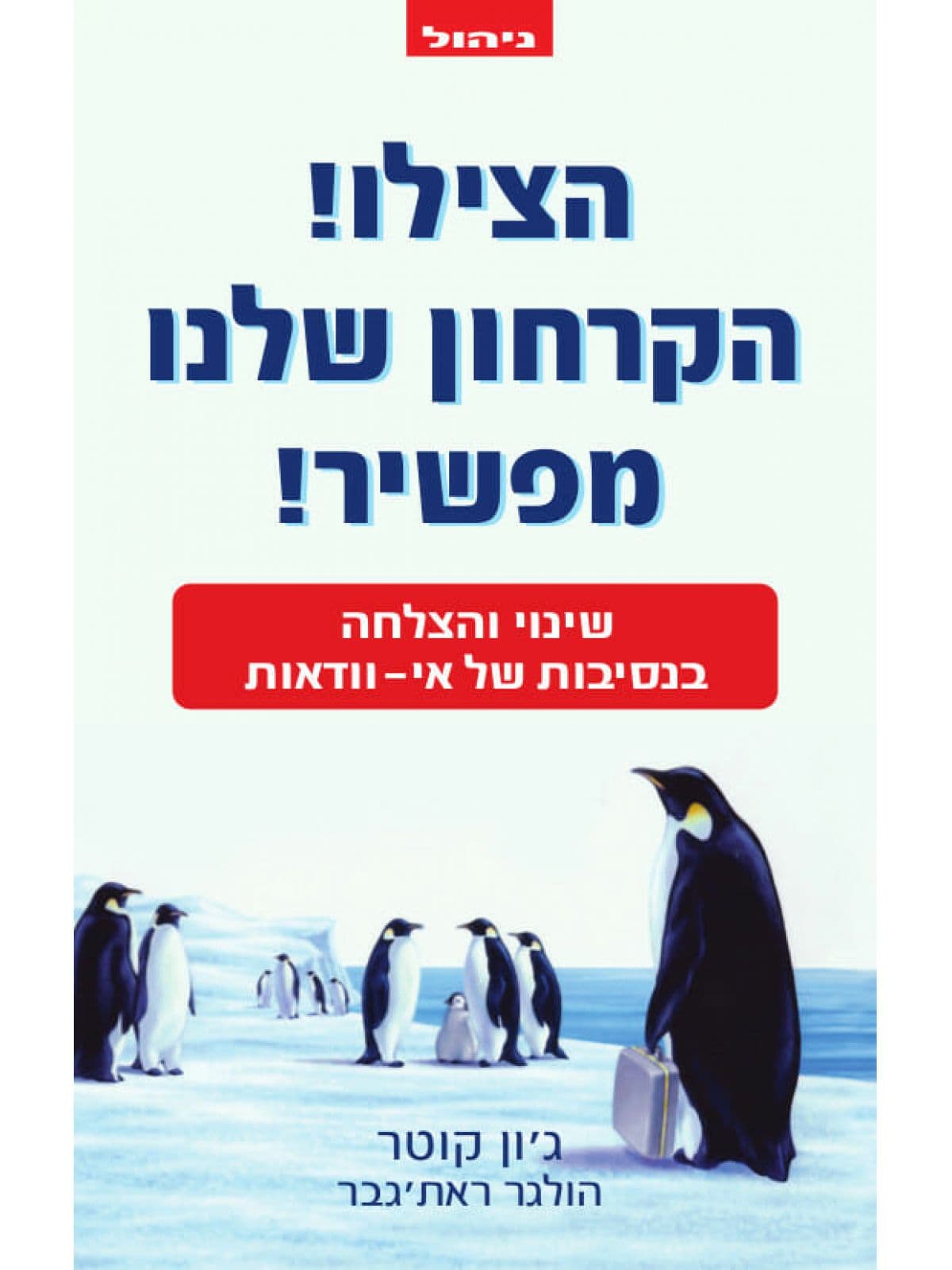 הצילו! הקרחון שלנו מפשיר!