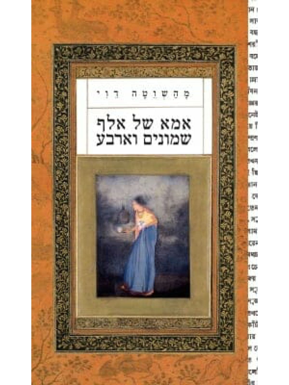 אמא של אלף שמונים וארבע