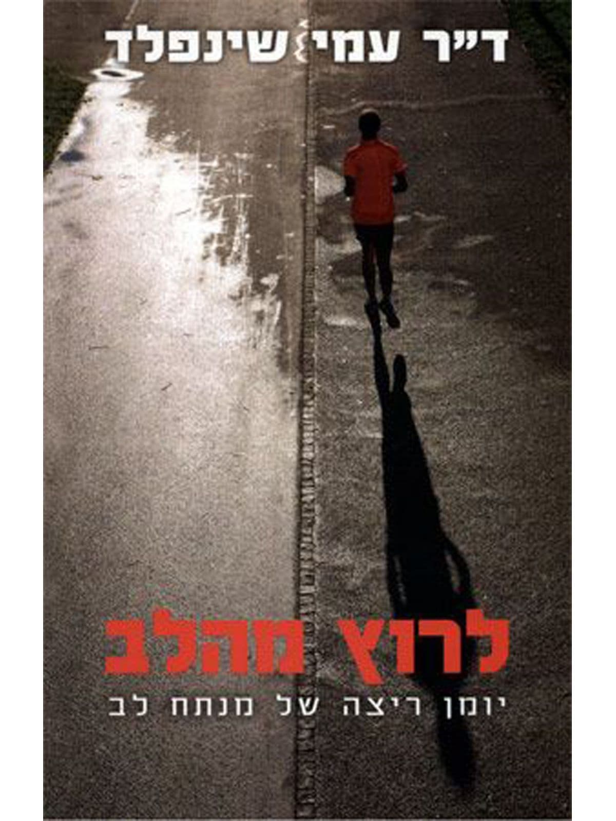 לרוץ מהלב