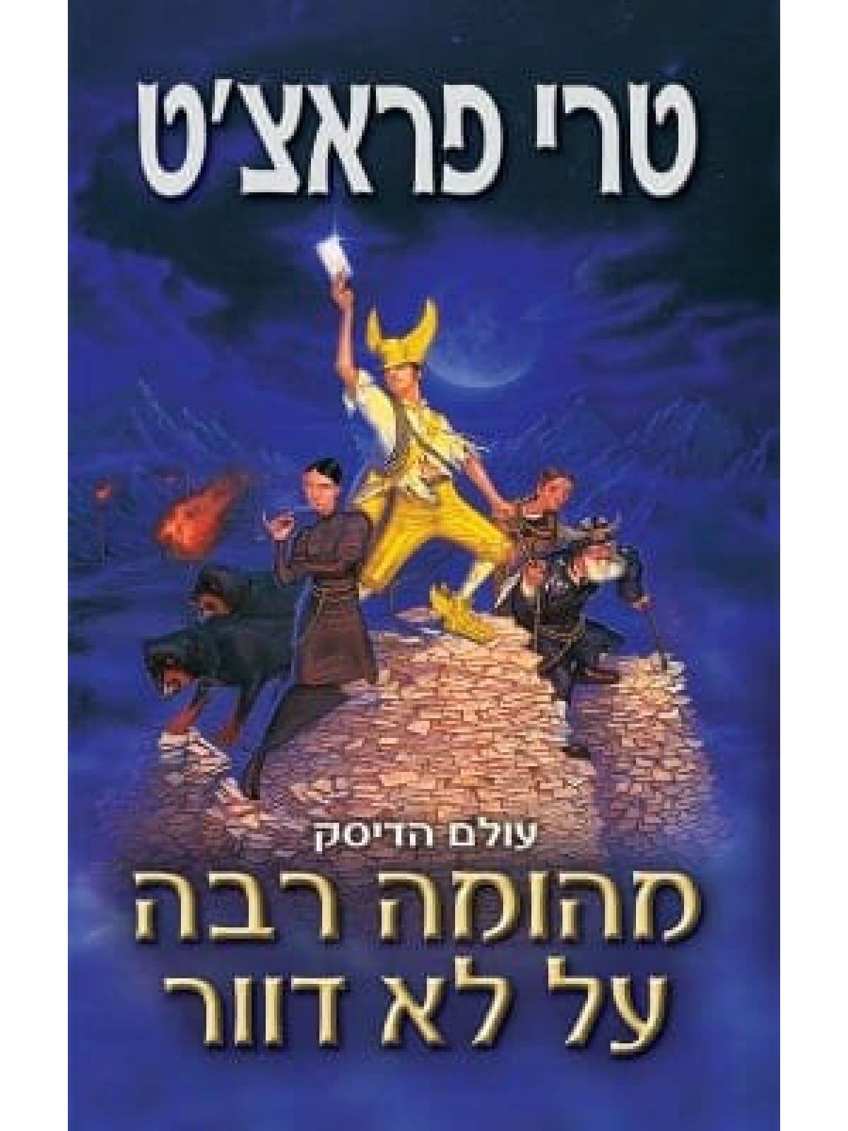מהומה רבה על לא דוור
