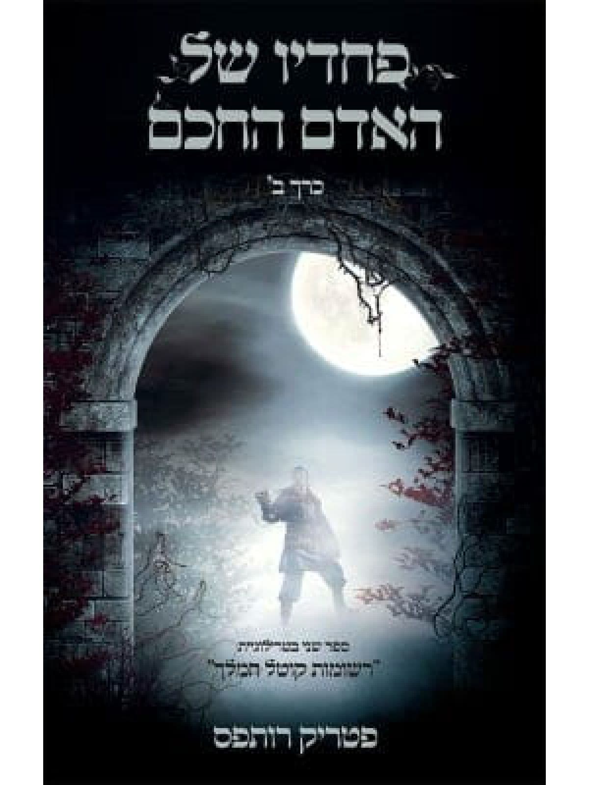 רשומות קוטל המלך 2 - פחדיו של האדם החכם ב'