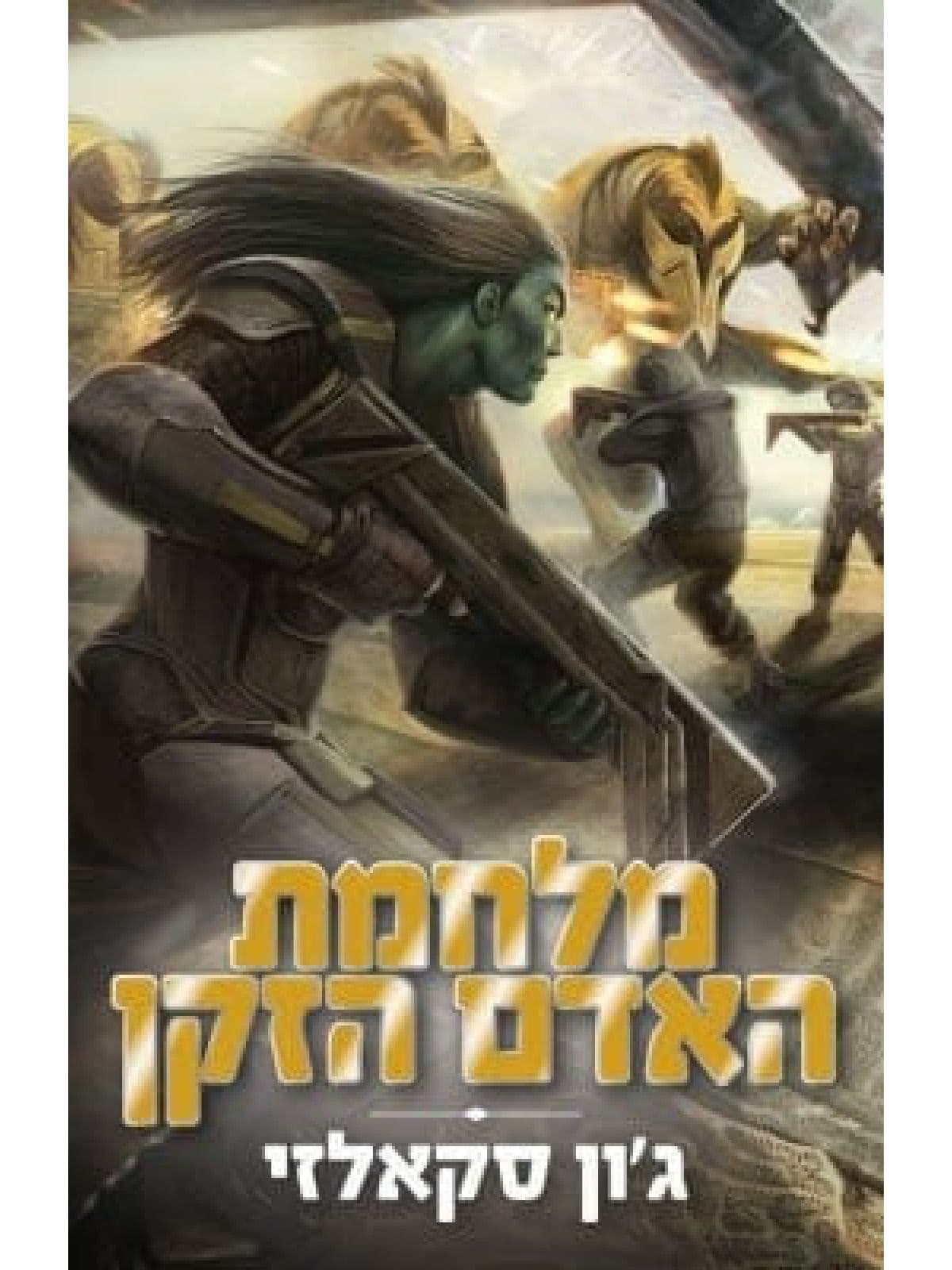 מלחמת האדם הזקן 1
