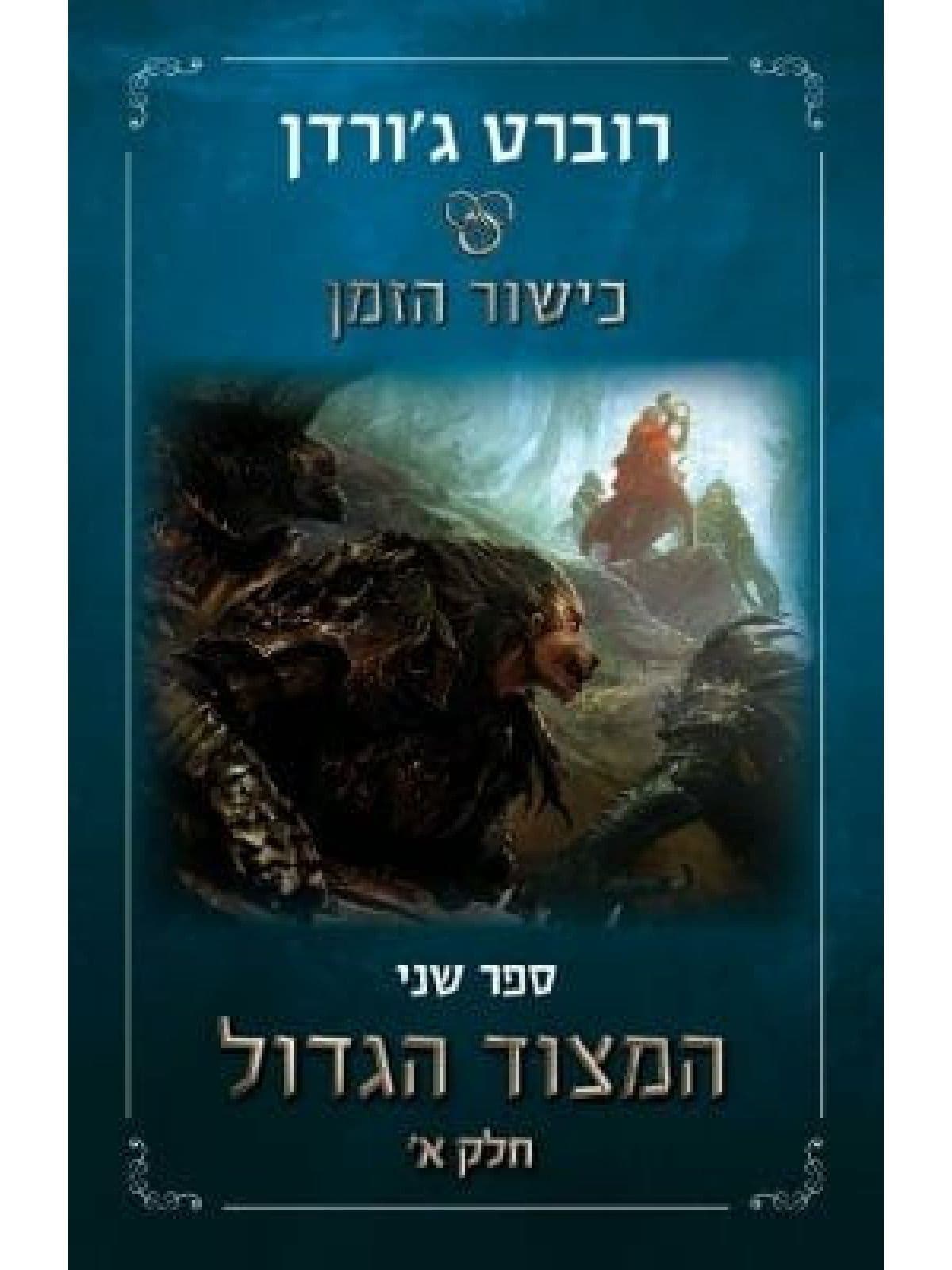 כישור הזמן 2 - המצוד הגדול - חלק א'