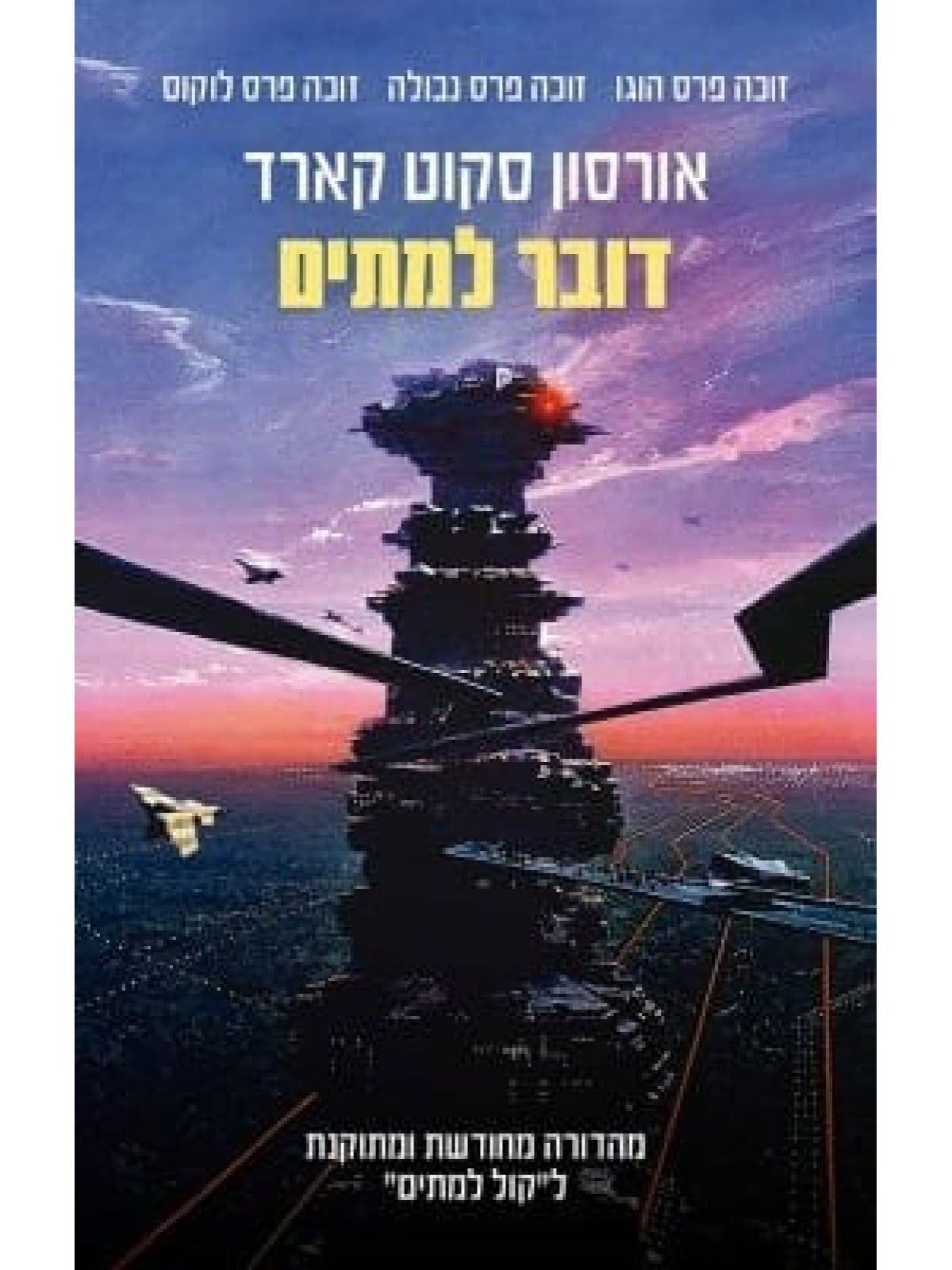 דובר למתים