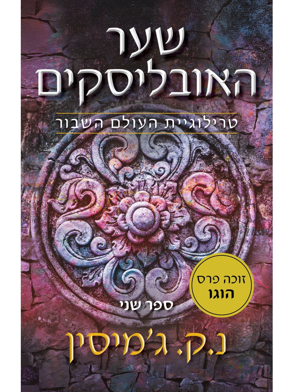 העולם השבור 2 -שער האובליסקים