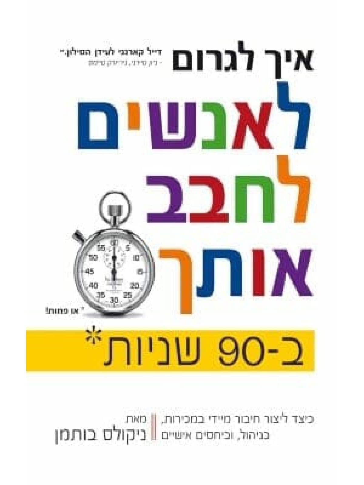 איך לגרום לאנשים לחבב אותך ב-90 שניות או פחות