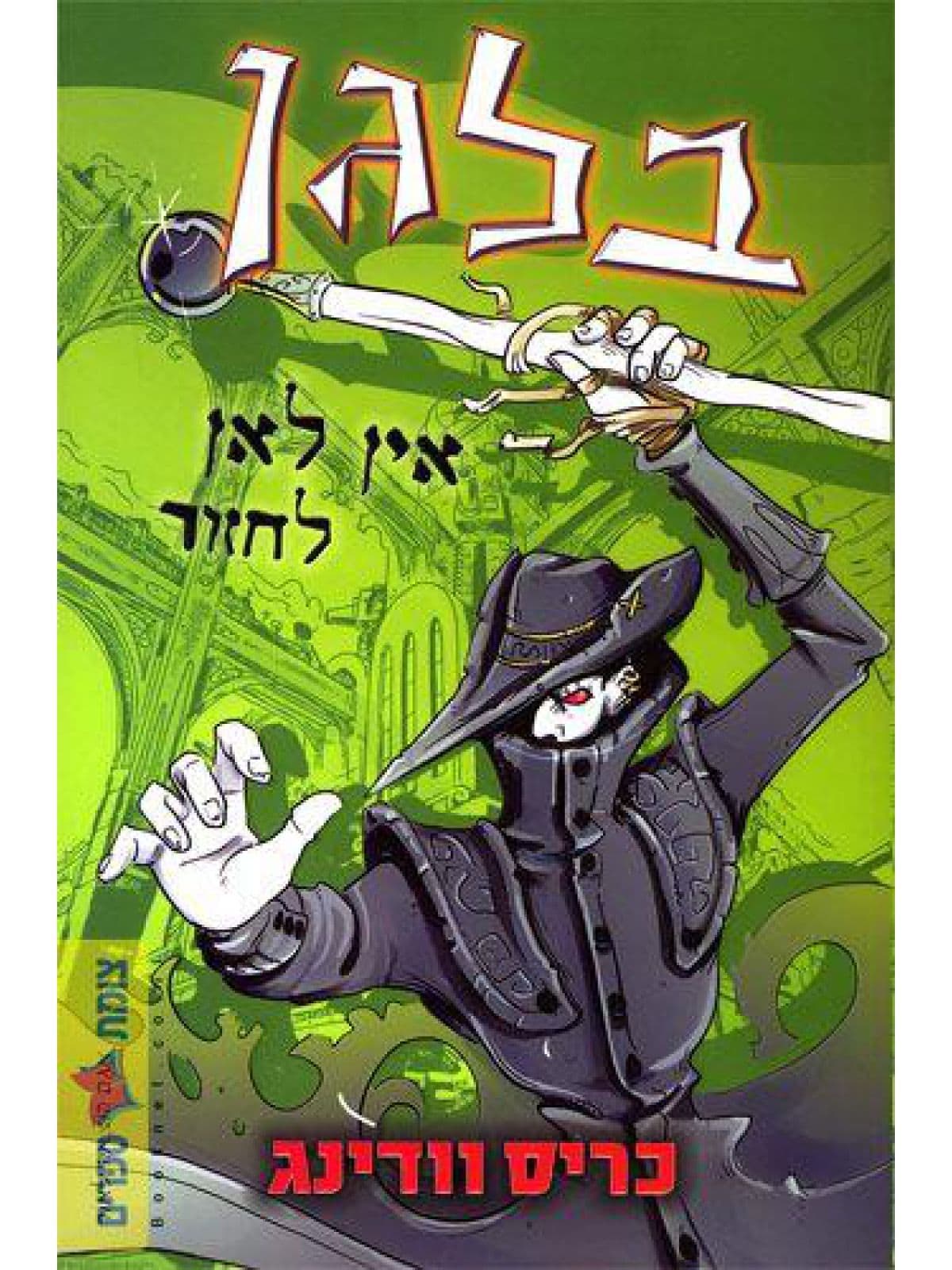 בלגן