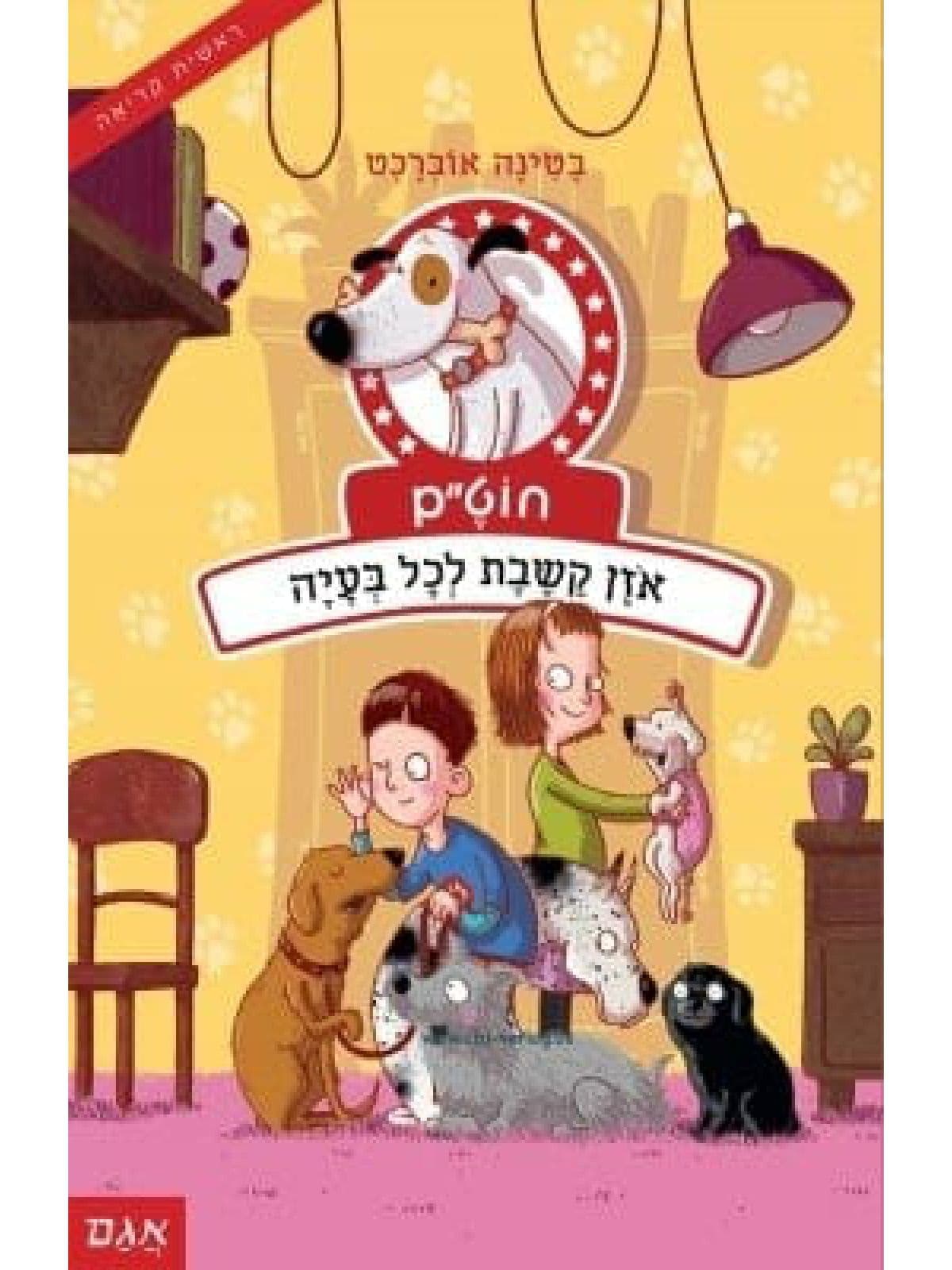 חוט"ם 2 - אוזן קשבת לכל בעיה