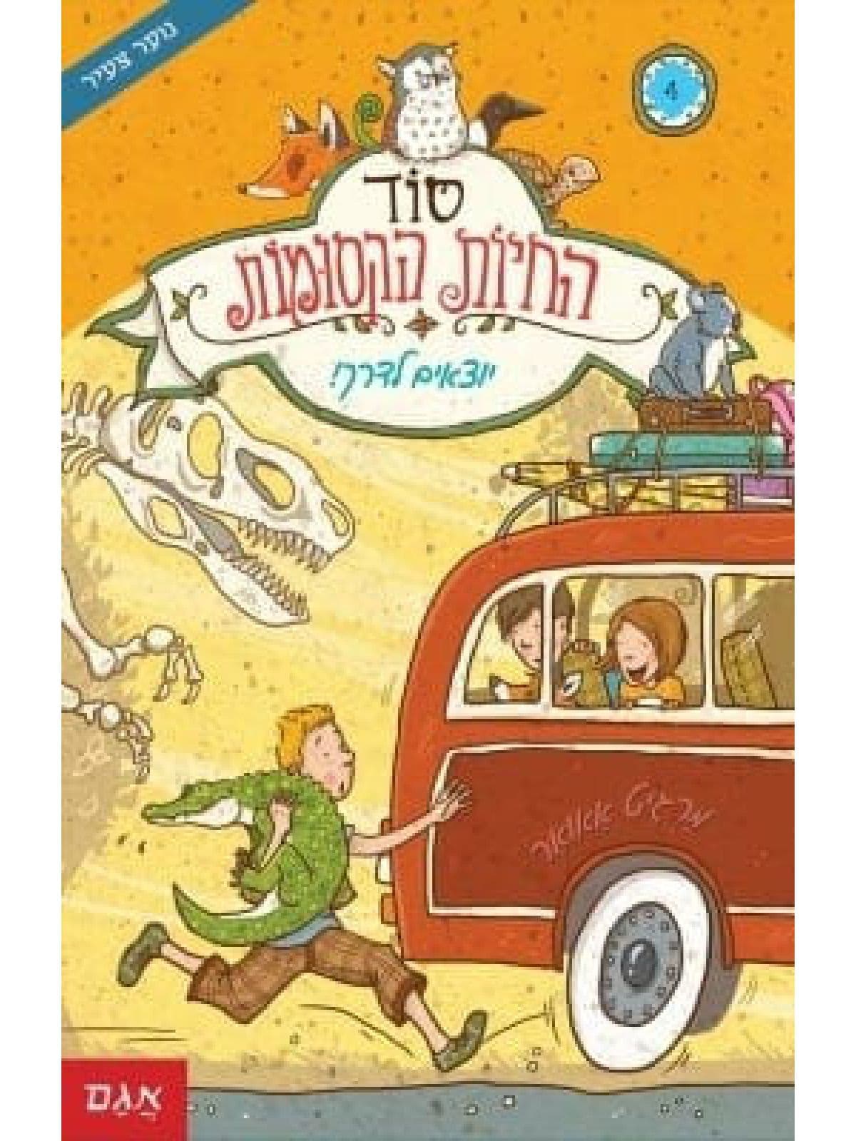 סוד החיות הקסומות 4 - יוצאים לדרך