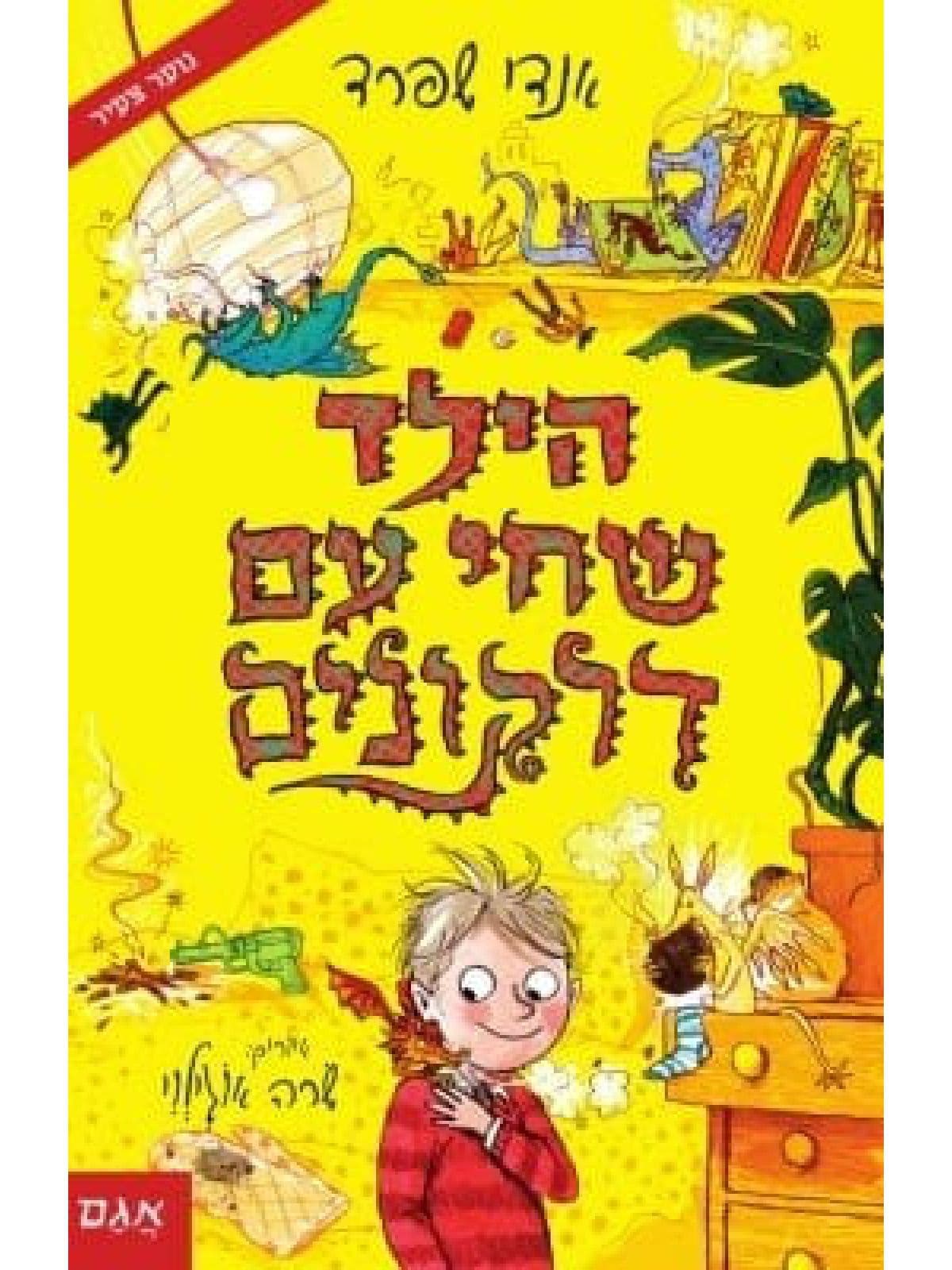 הילד שחי עם דרקונים 2 הילד שגידל דרקונים 2