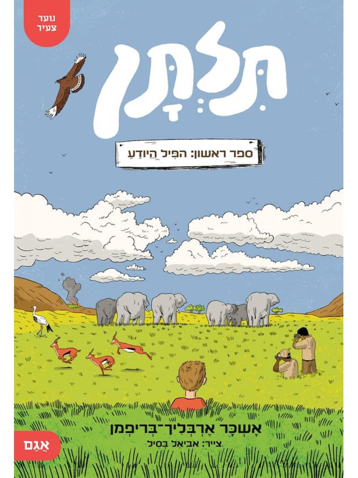 תלתן 1 – הפיל היודע