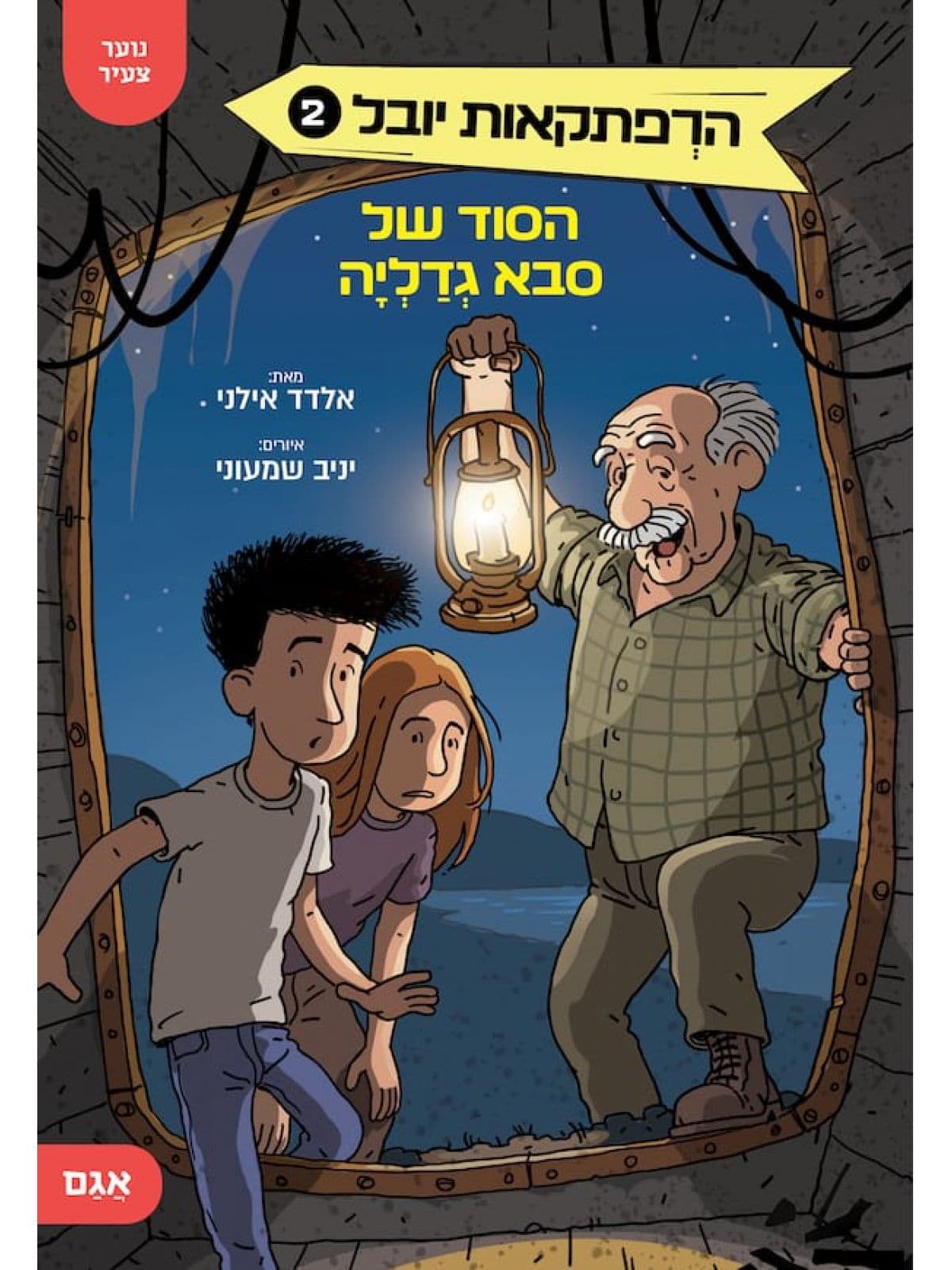 הרפתקאות יובל 2 – הסוד של סבא גדליה