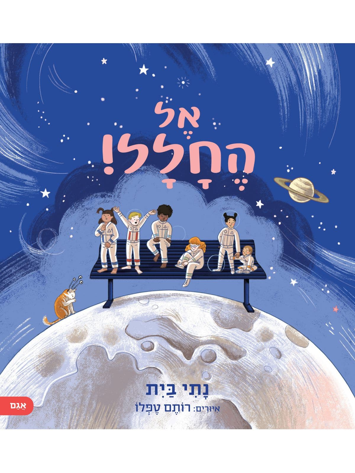 אל החלל