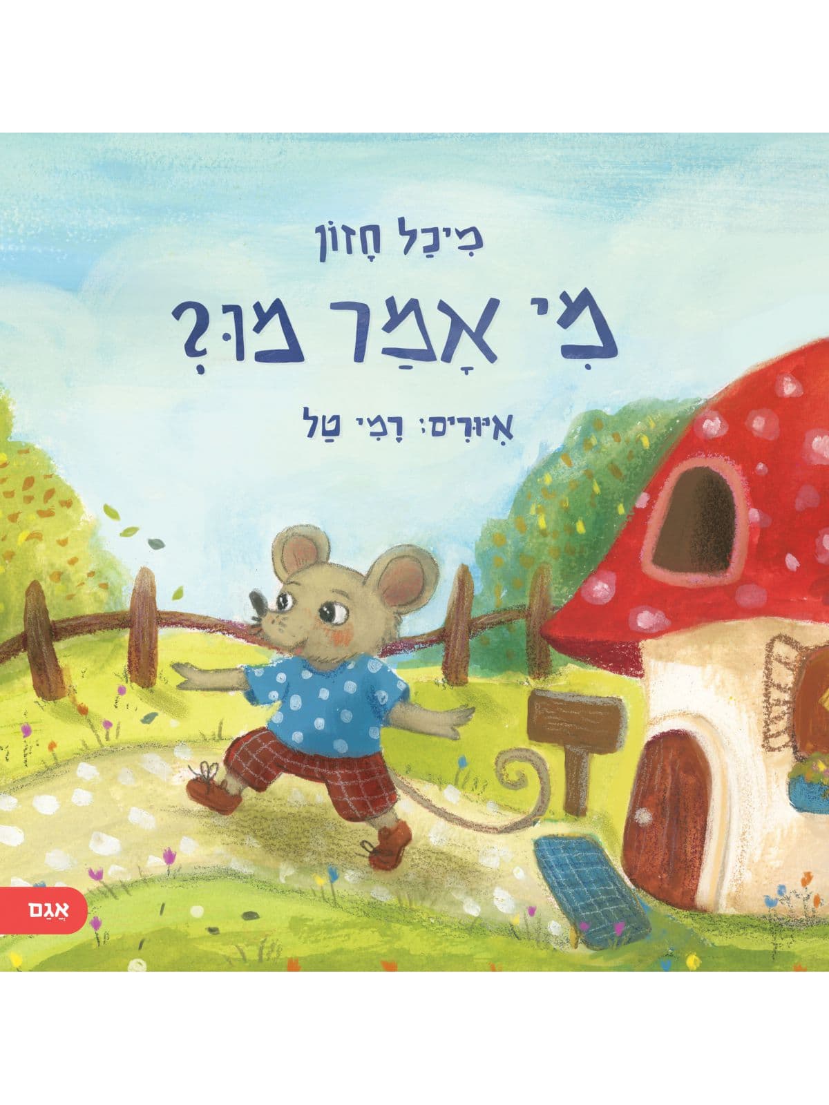 מי אמר מו