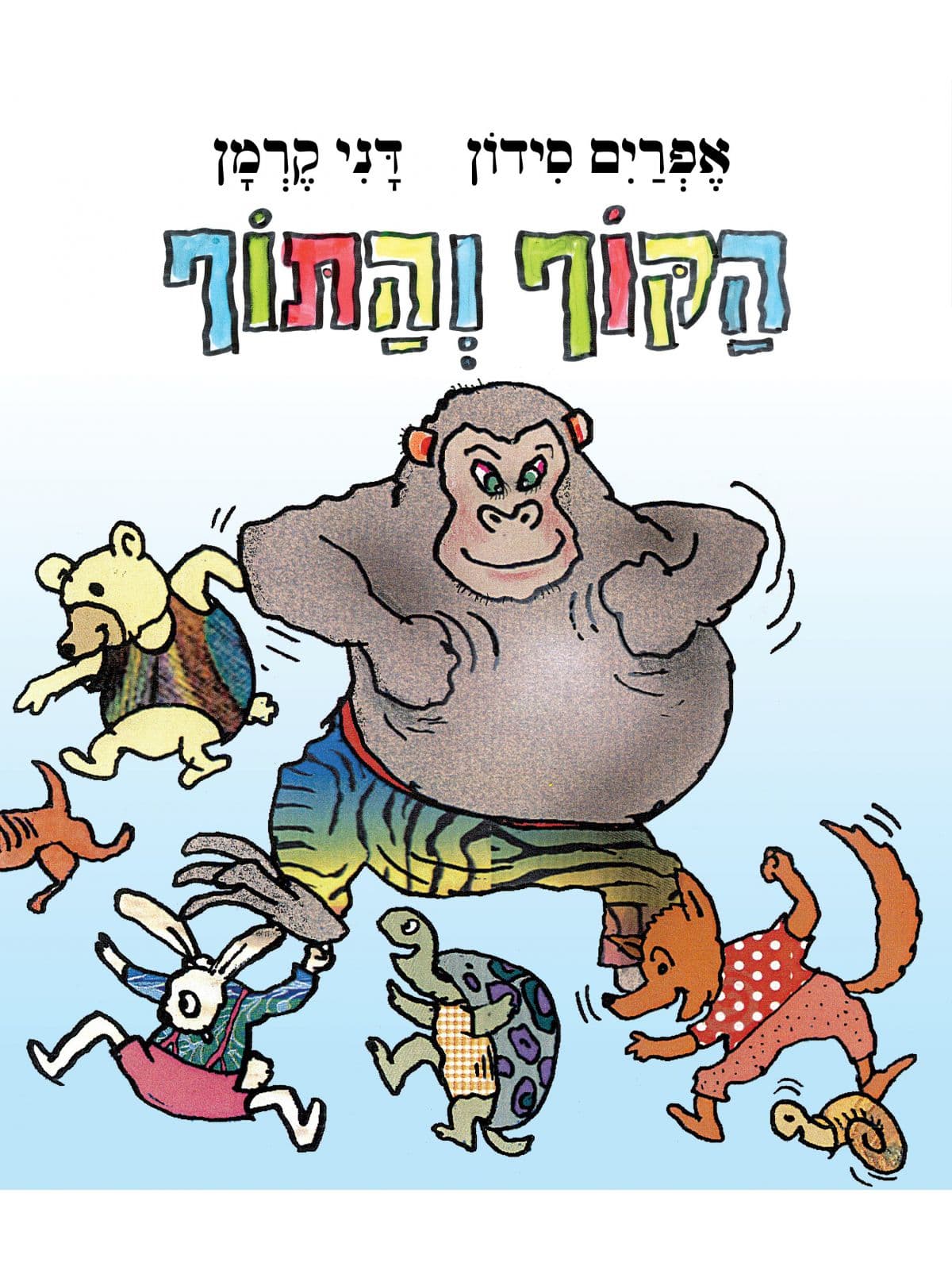הקוף והתוף דפים עבים
