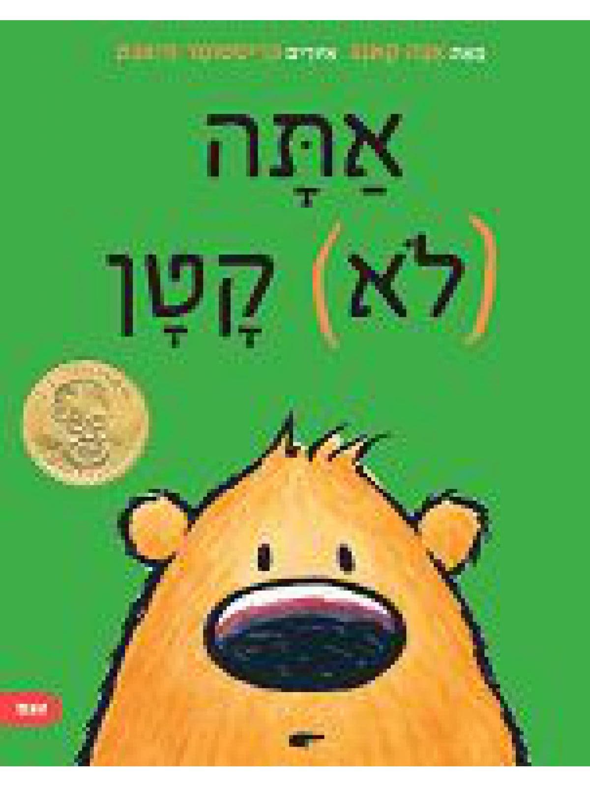אתה לא קטן