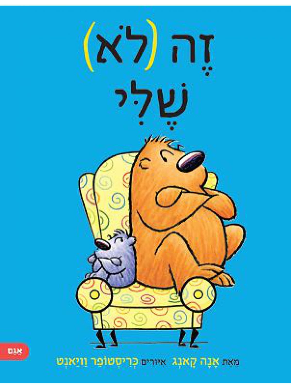 זה לא שלי