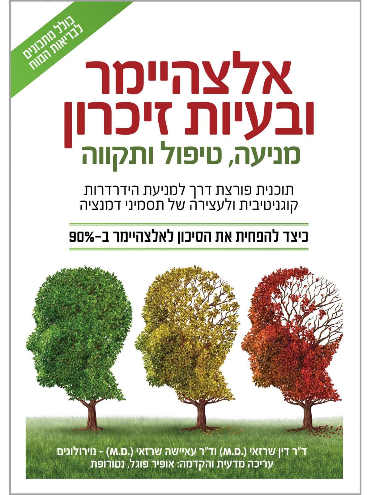אלצהיימר ובעיות זיכרון מניעה טיפול ותקווה
