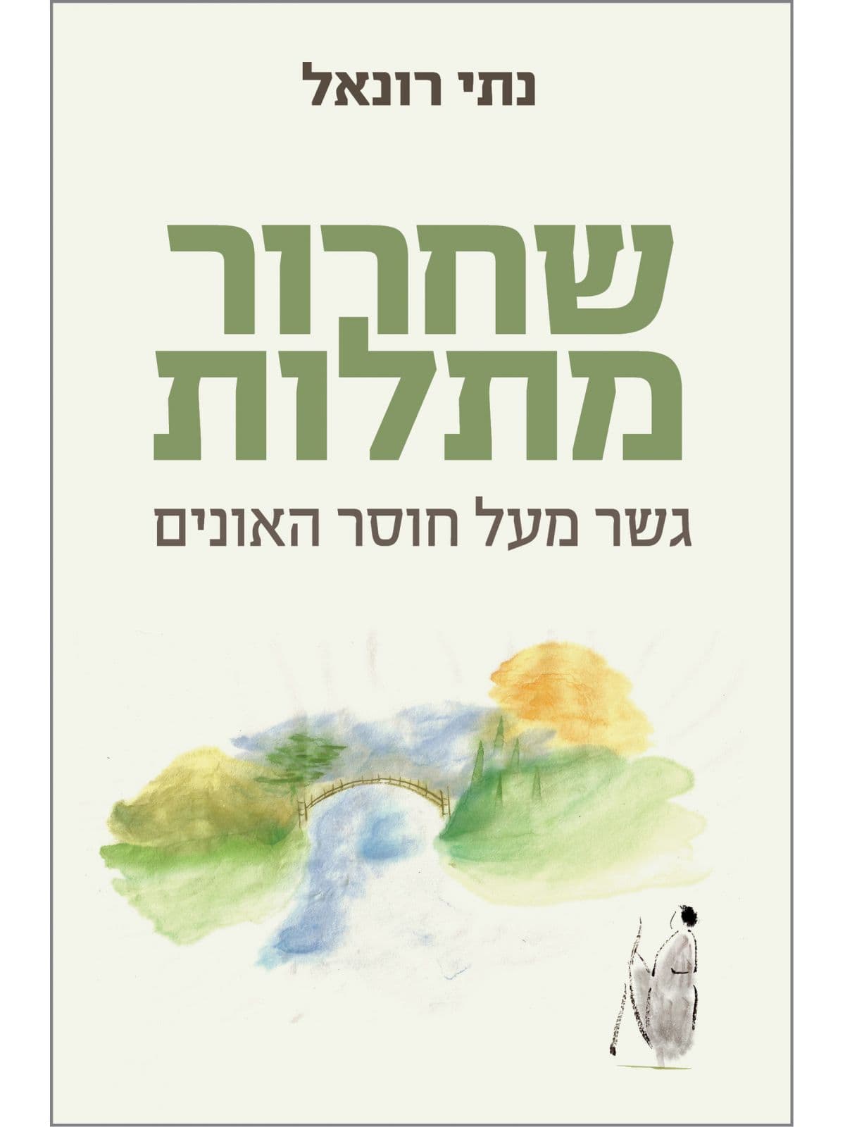 שחרור מתלות