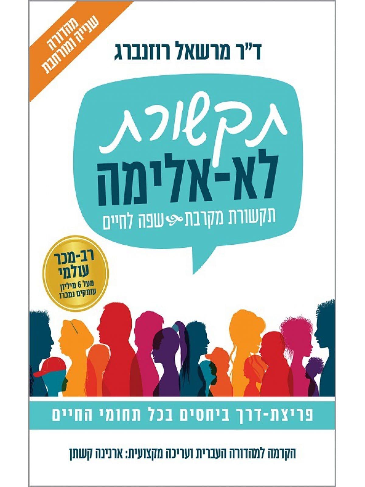 תקשורת לא-אלימה