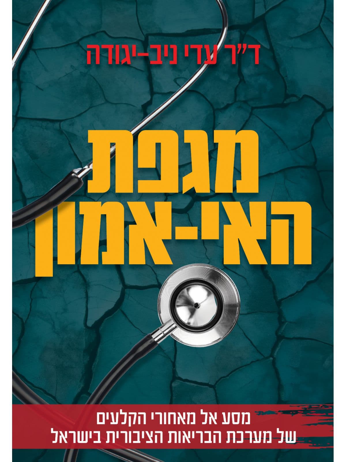 מגפת האי-אמון
